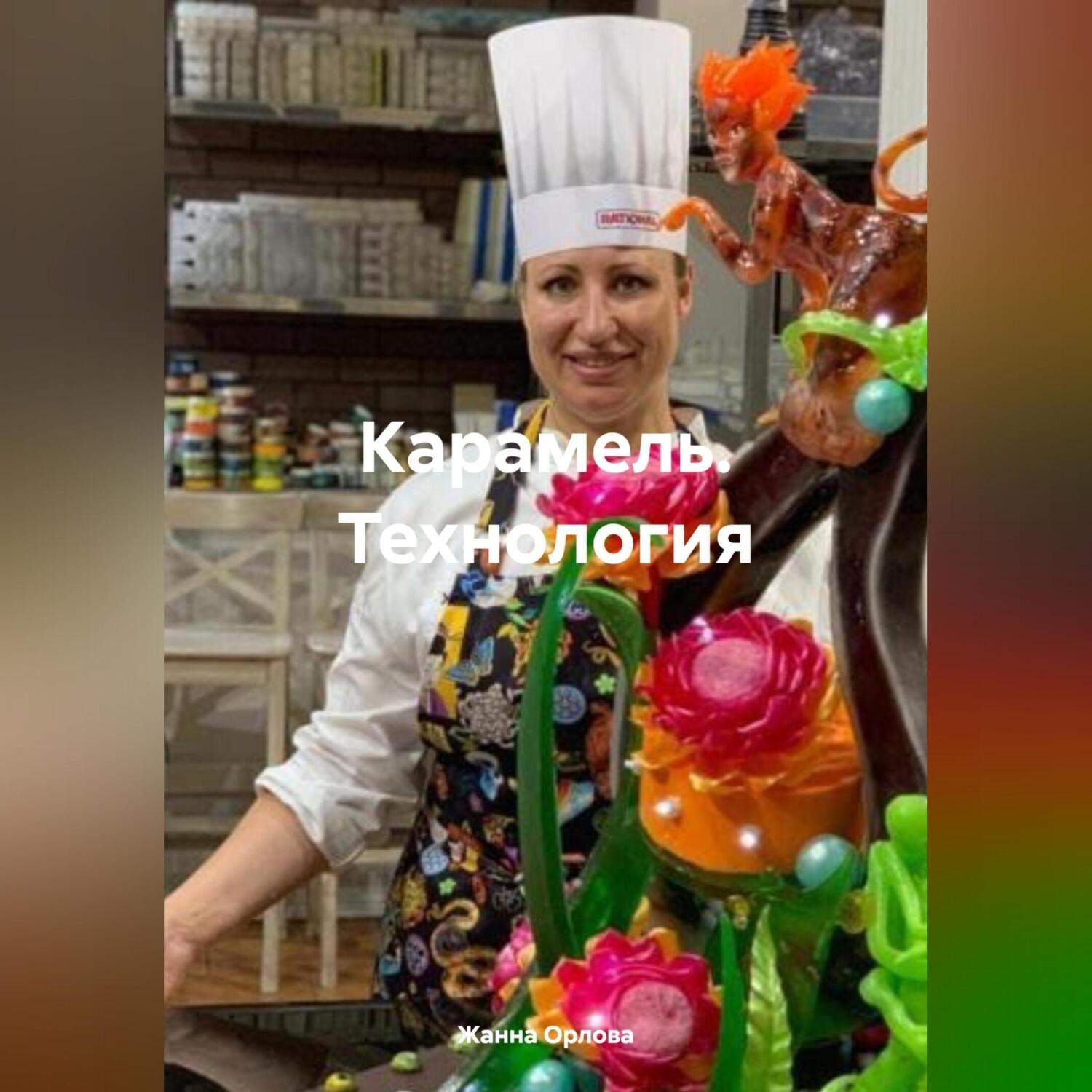 Обложка книги «Карамель. Технология»