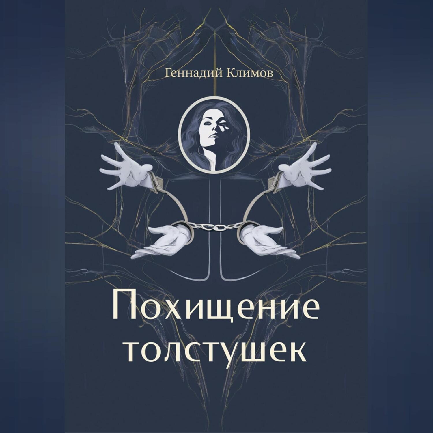 Обложка книги «Похищение толстушек»