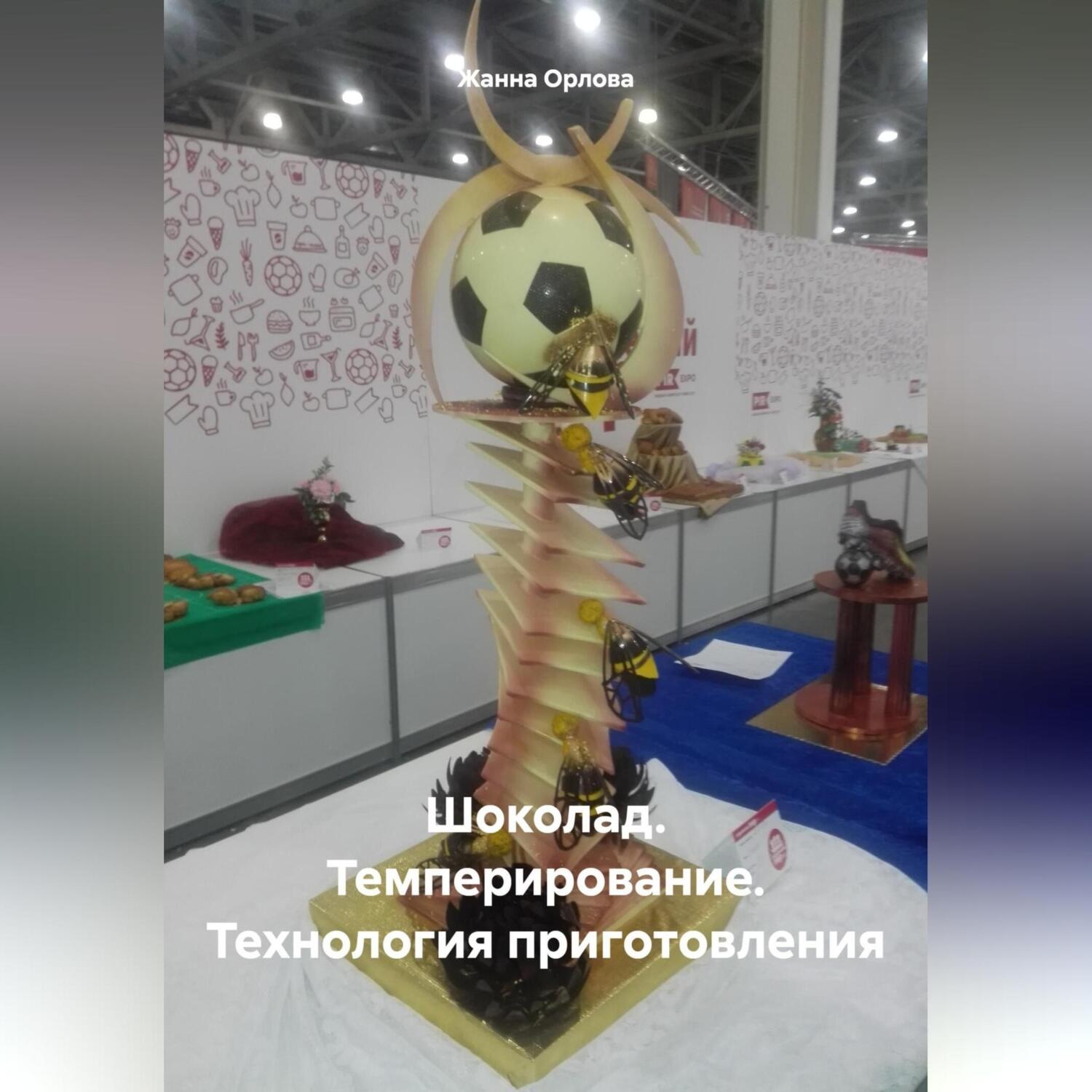 Обложка книги «Шоколад. Темперирование. Технология приготовления»