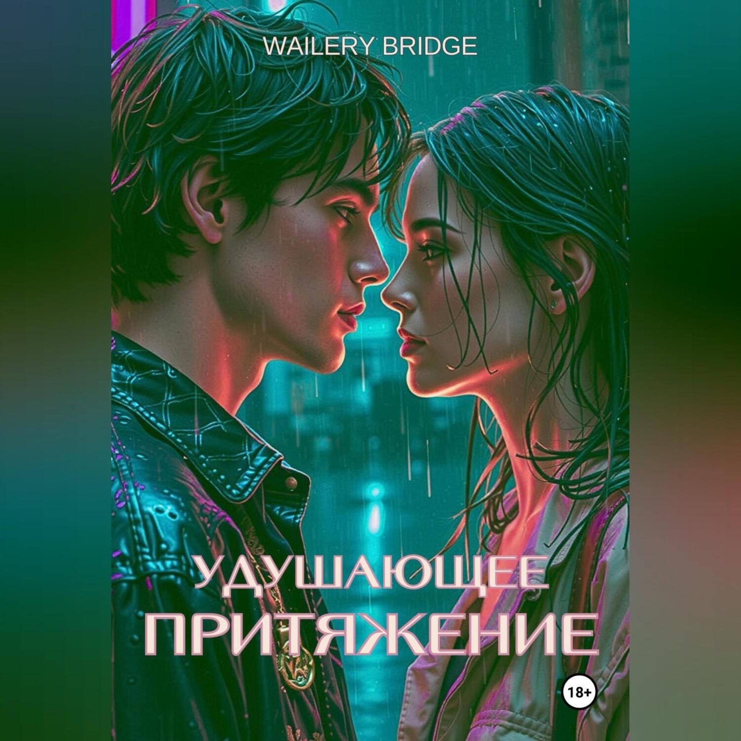 Обложка книги «Удушающее притяжение»