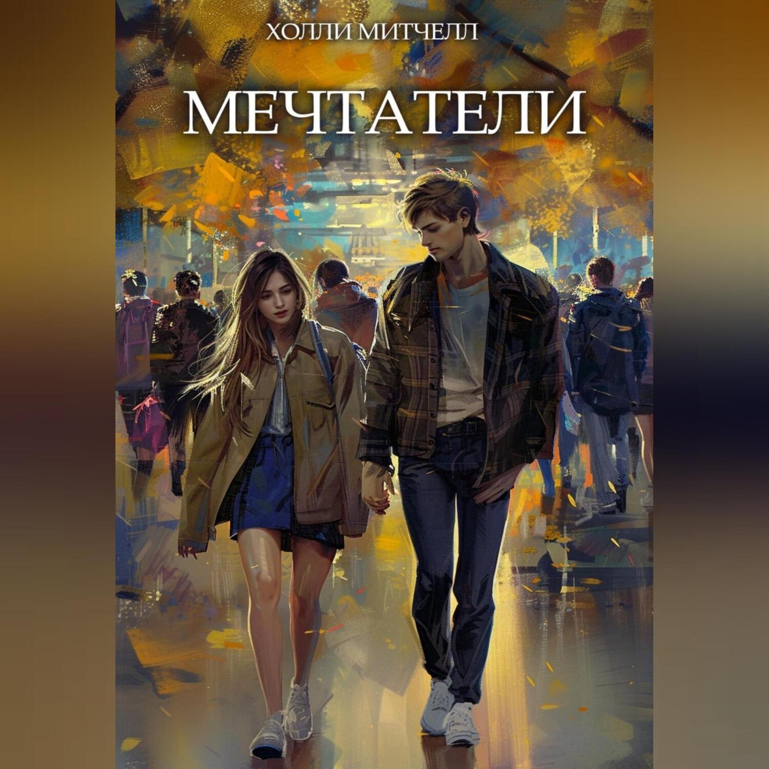 Обложка книги «Мечтатели»