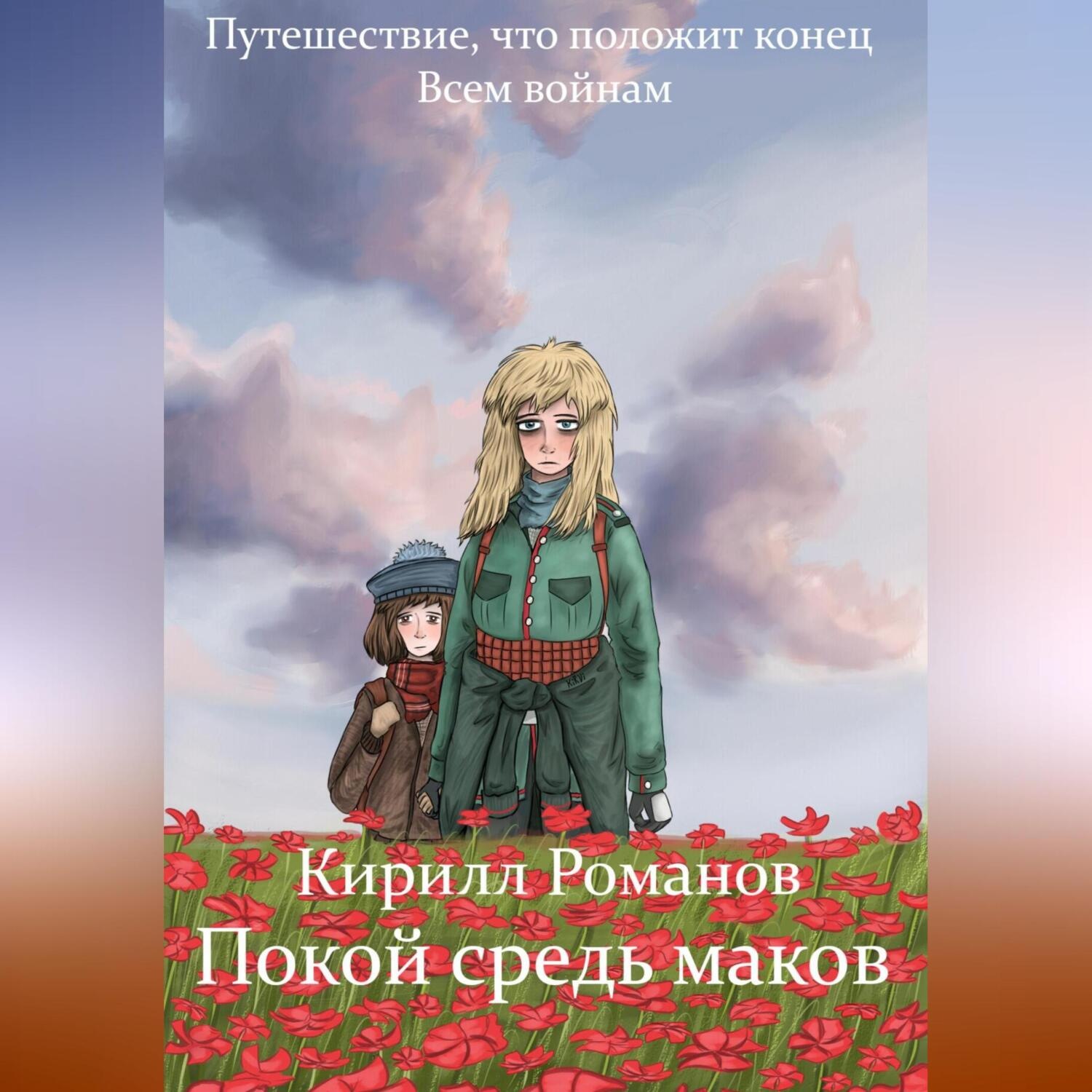 Обложка книги «Покой средь маков»