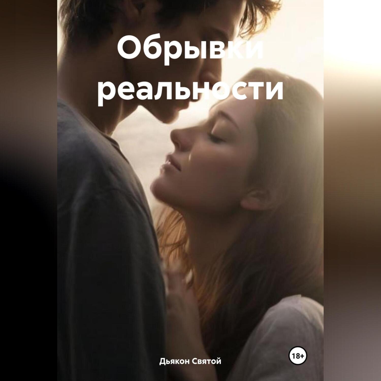 Обложка книги «Обрывки реальности»