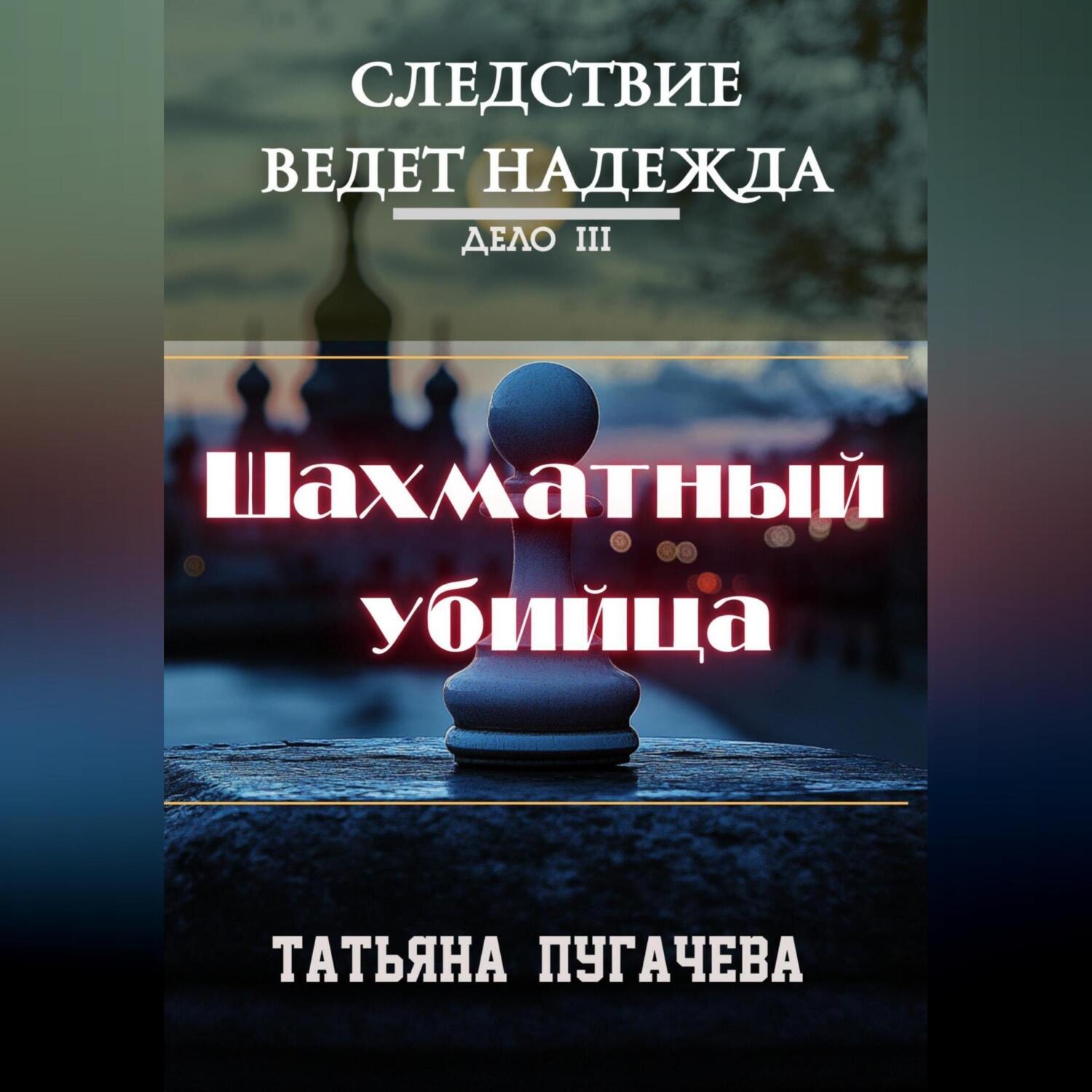 Обложка книги «Следствие ведет Надежда. Дело III. Шахматный убийца»