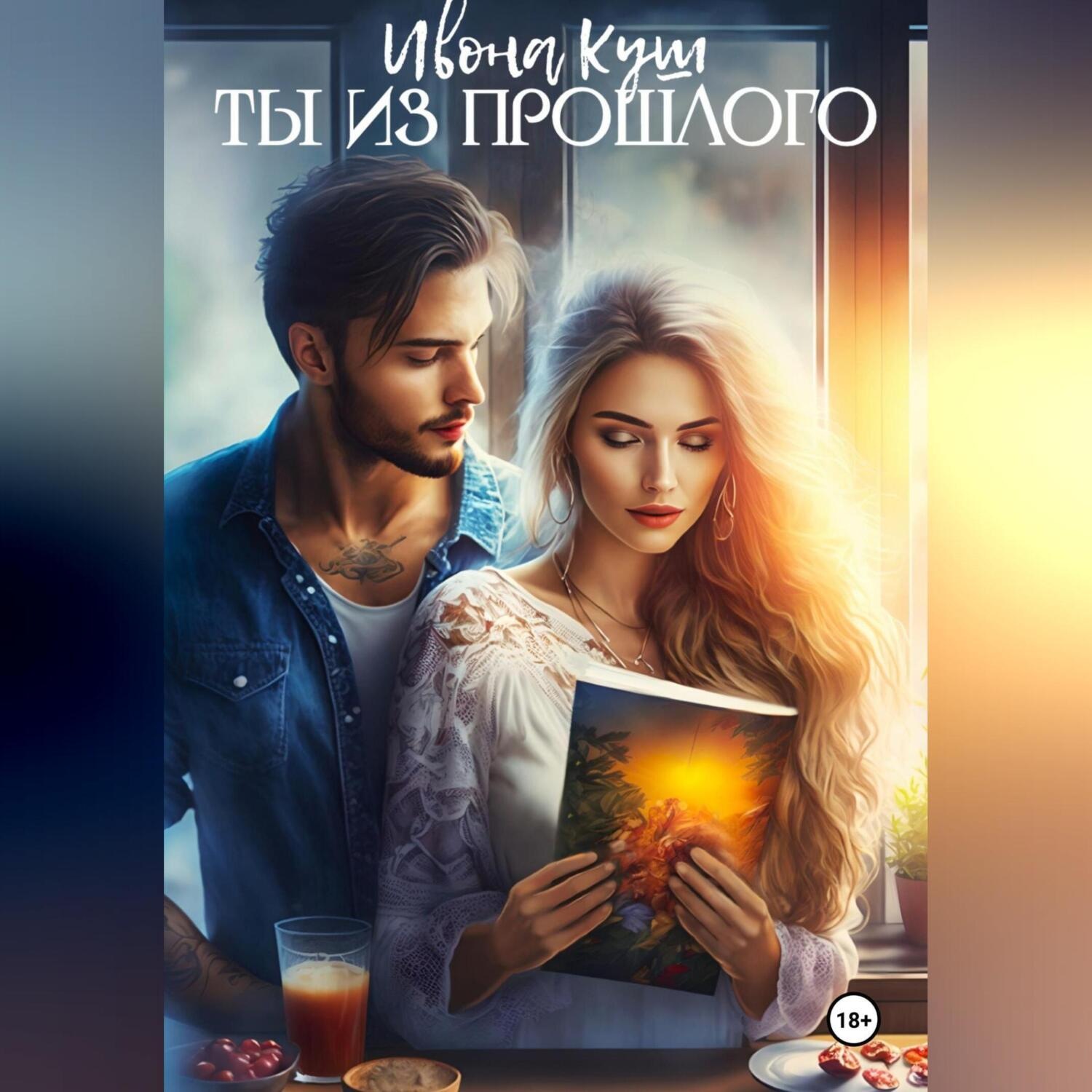 Обложка книги «Ты из прошлого»
