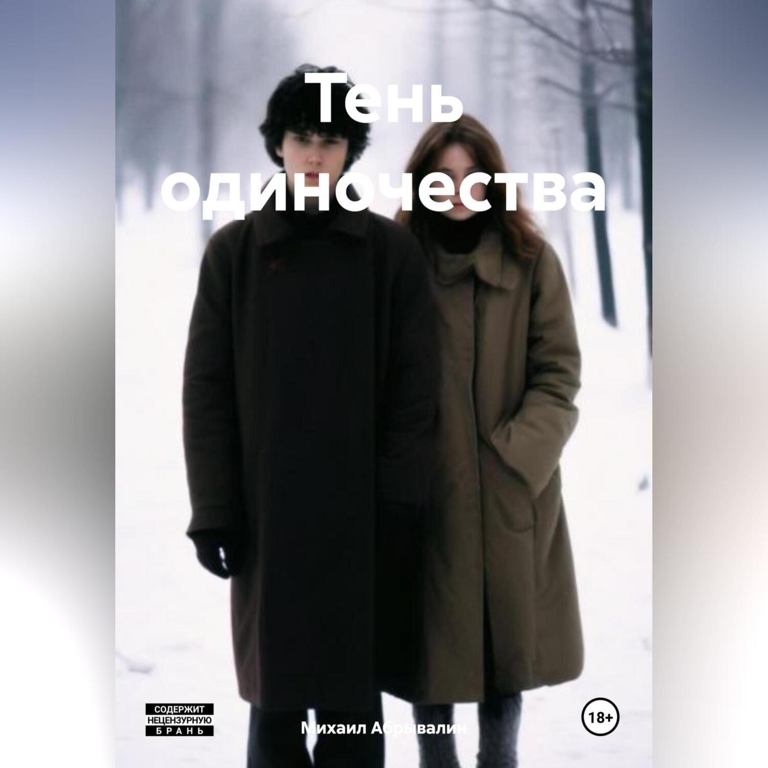 Обложка книги «Среди одиночества»