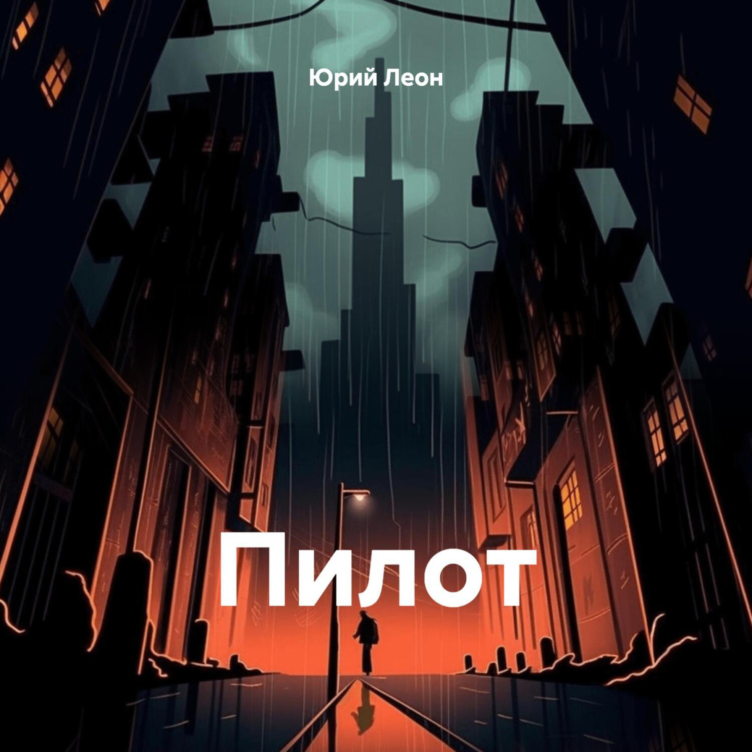 Обложка книги «Пилот»