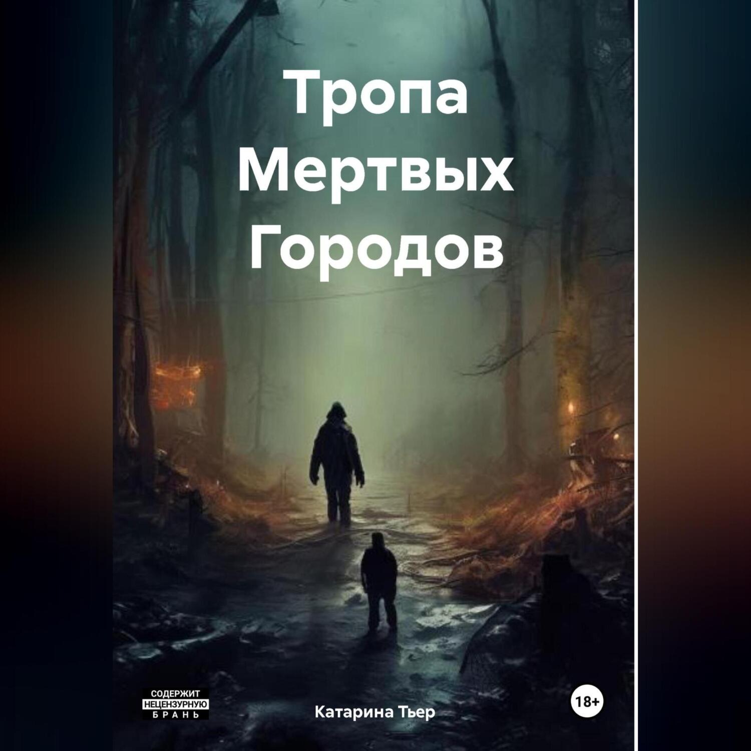 Обложка книги «Тропа Мертвых Городов»
