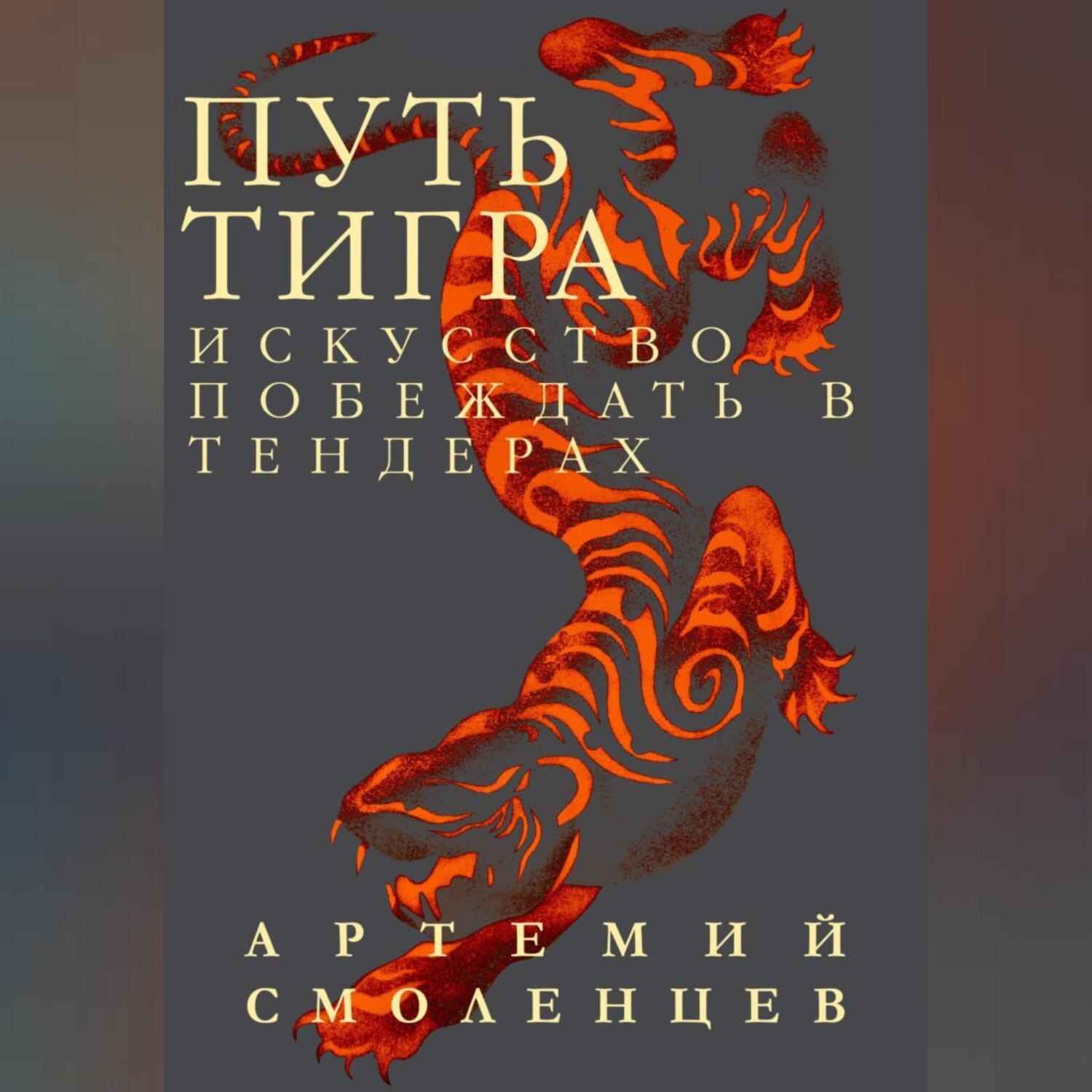 Обложка книги «Путь Тигра: искусство побеждать в тендерах»