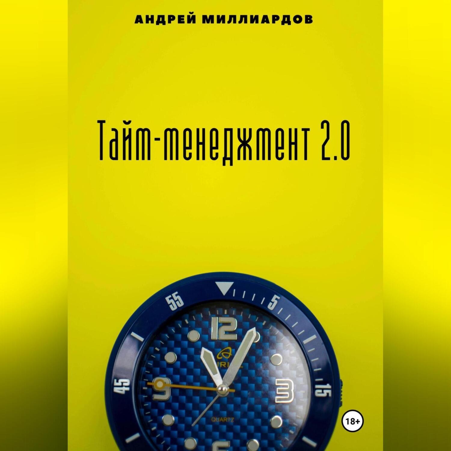 Обложка книги «Тайм-менеджмент 2.0»