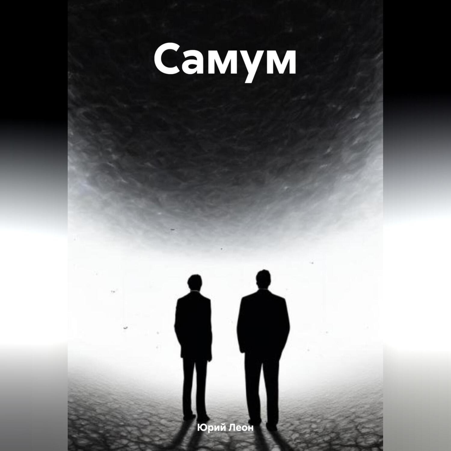 Обложка книги «Самум»