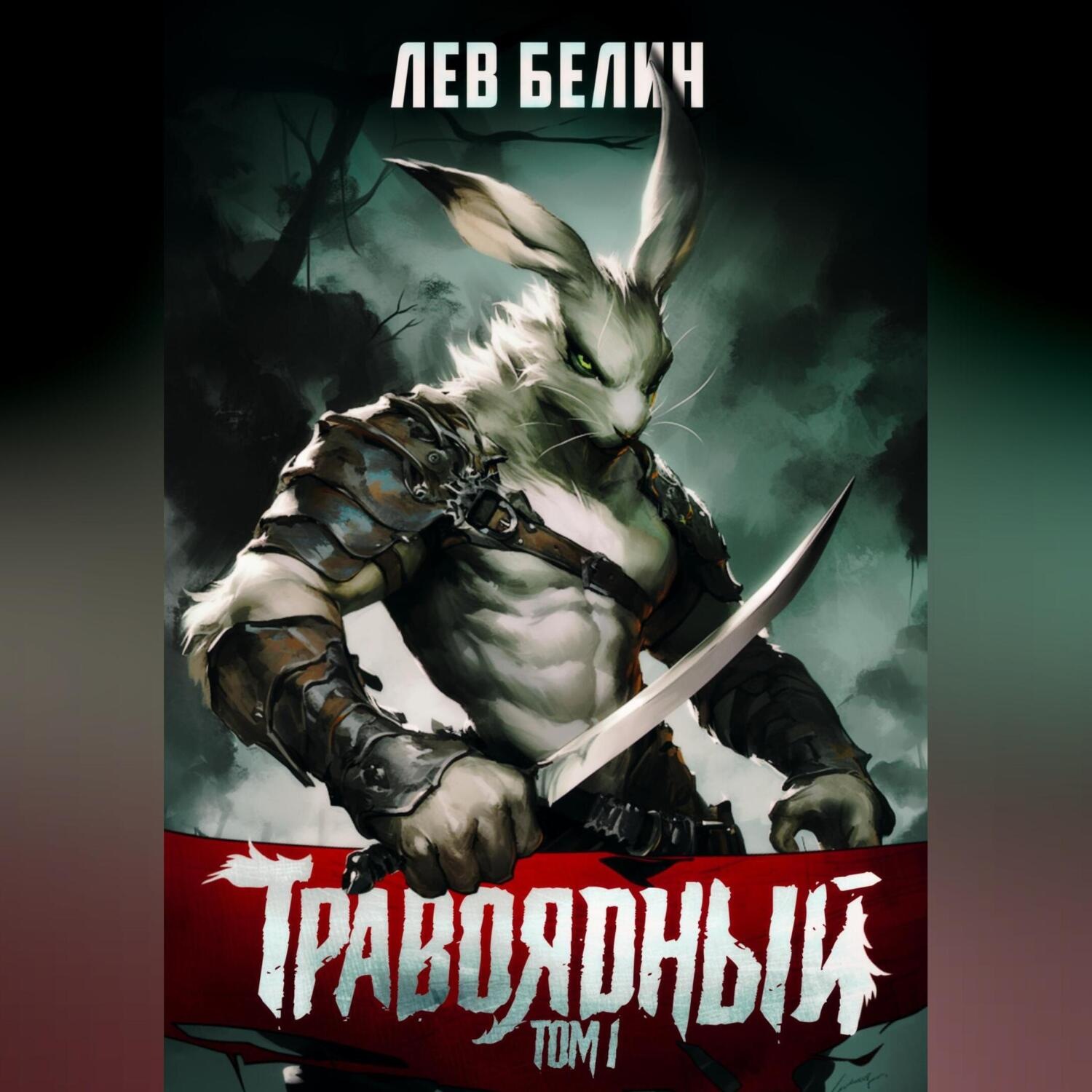 Обложка книги «Травоядный. Том I»