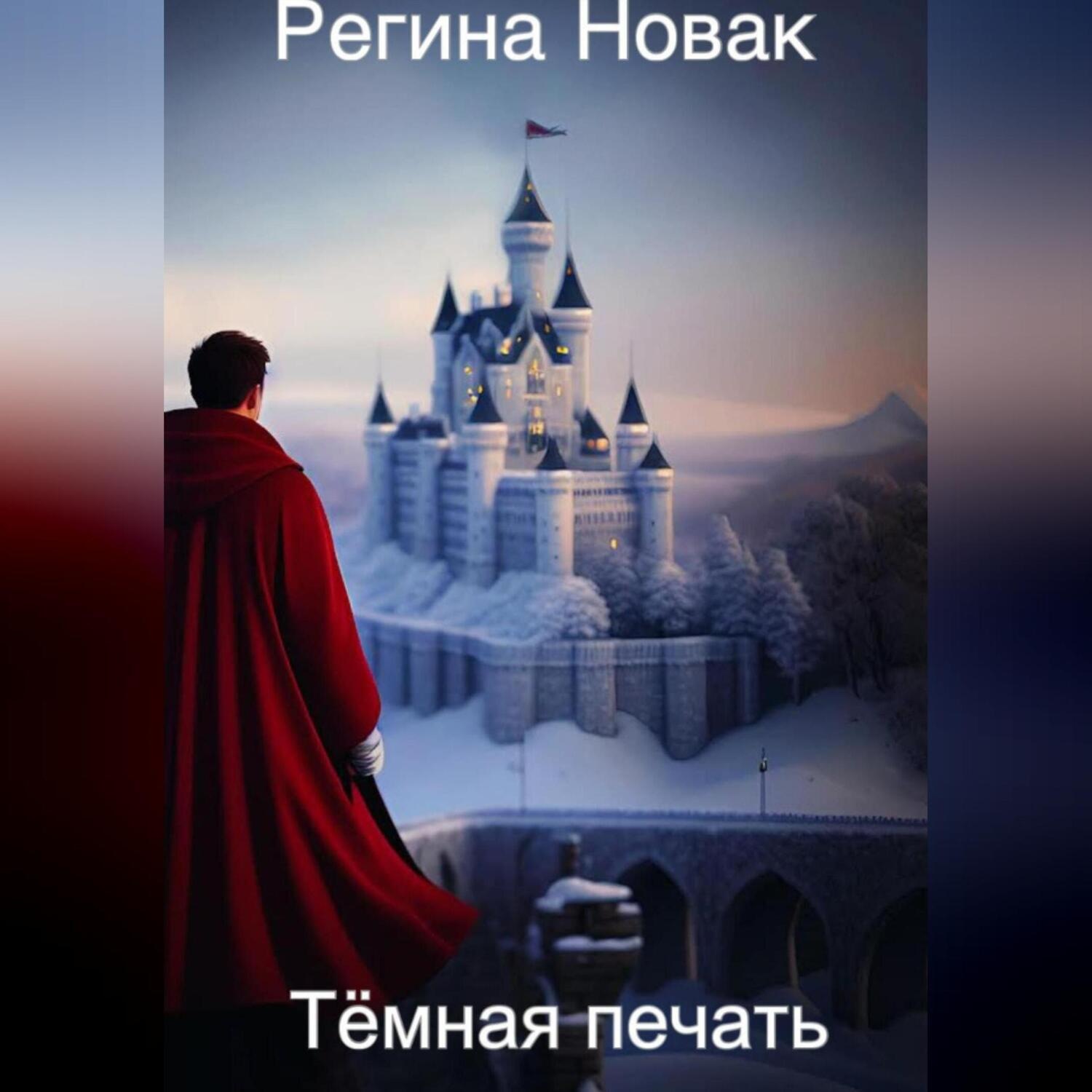 Обложка книги «Тёмная печать»