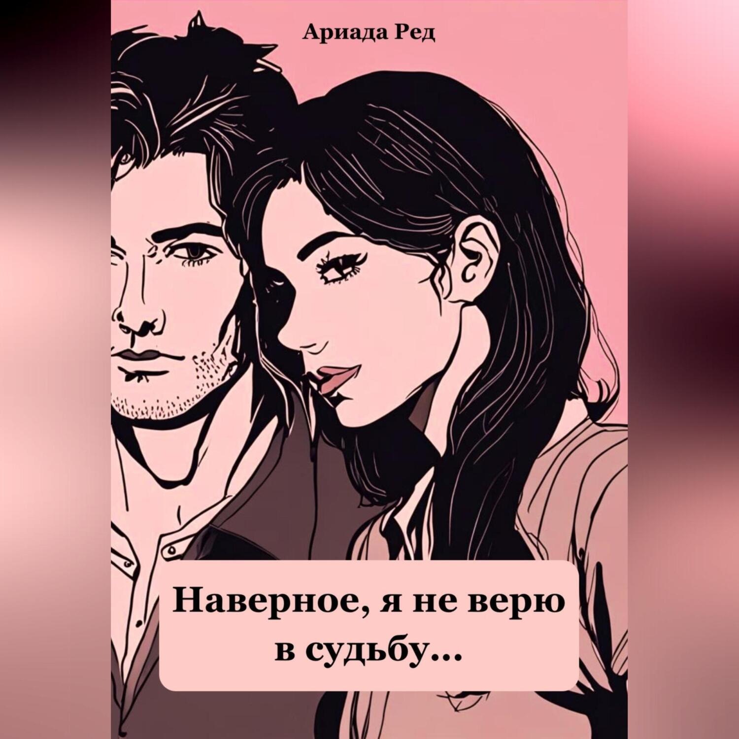 Обложка книги «Наверное, я не верю в судьбу…»