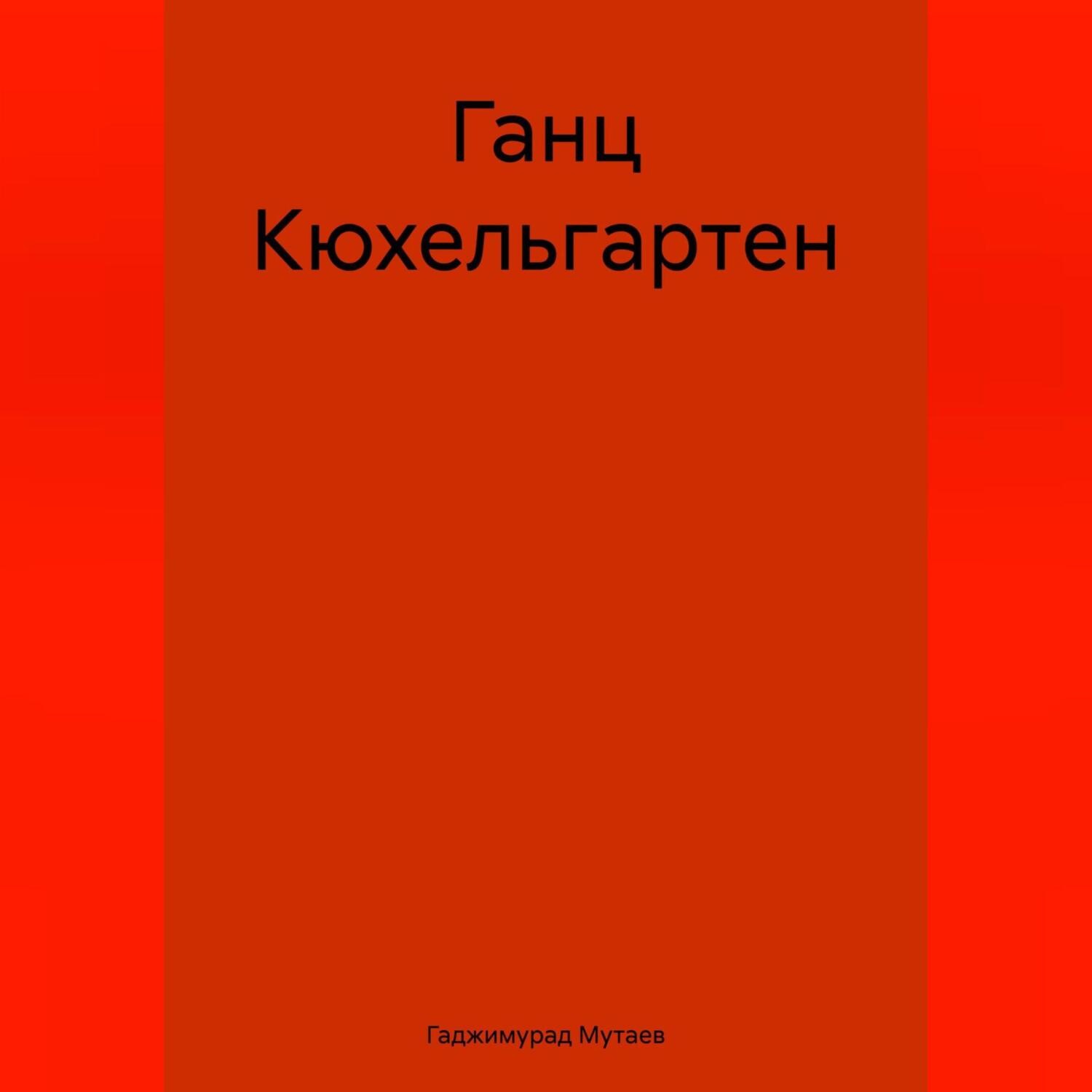 Обложка книги «Ганц Кюхельгартен»
