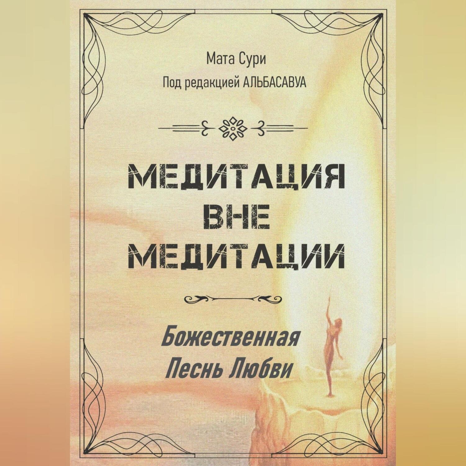 Обложка книги «Медитация вне медитации. Божественная Песнь Любви»