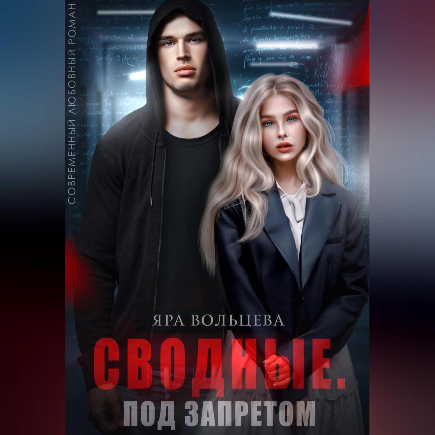 Обложка книги «Сводные. Под запретом»