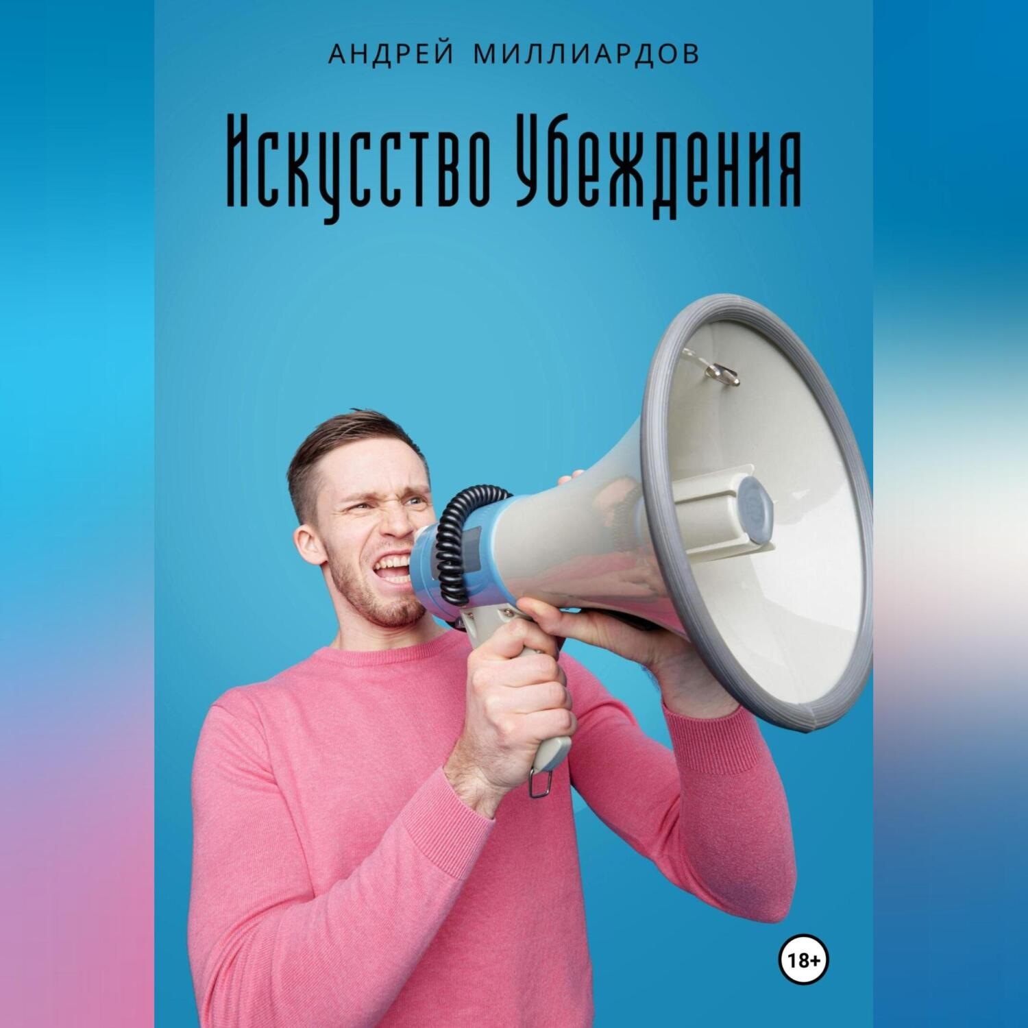 Обложка книги «Искусство убеждения»