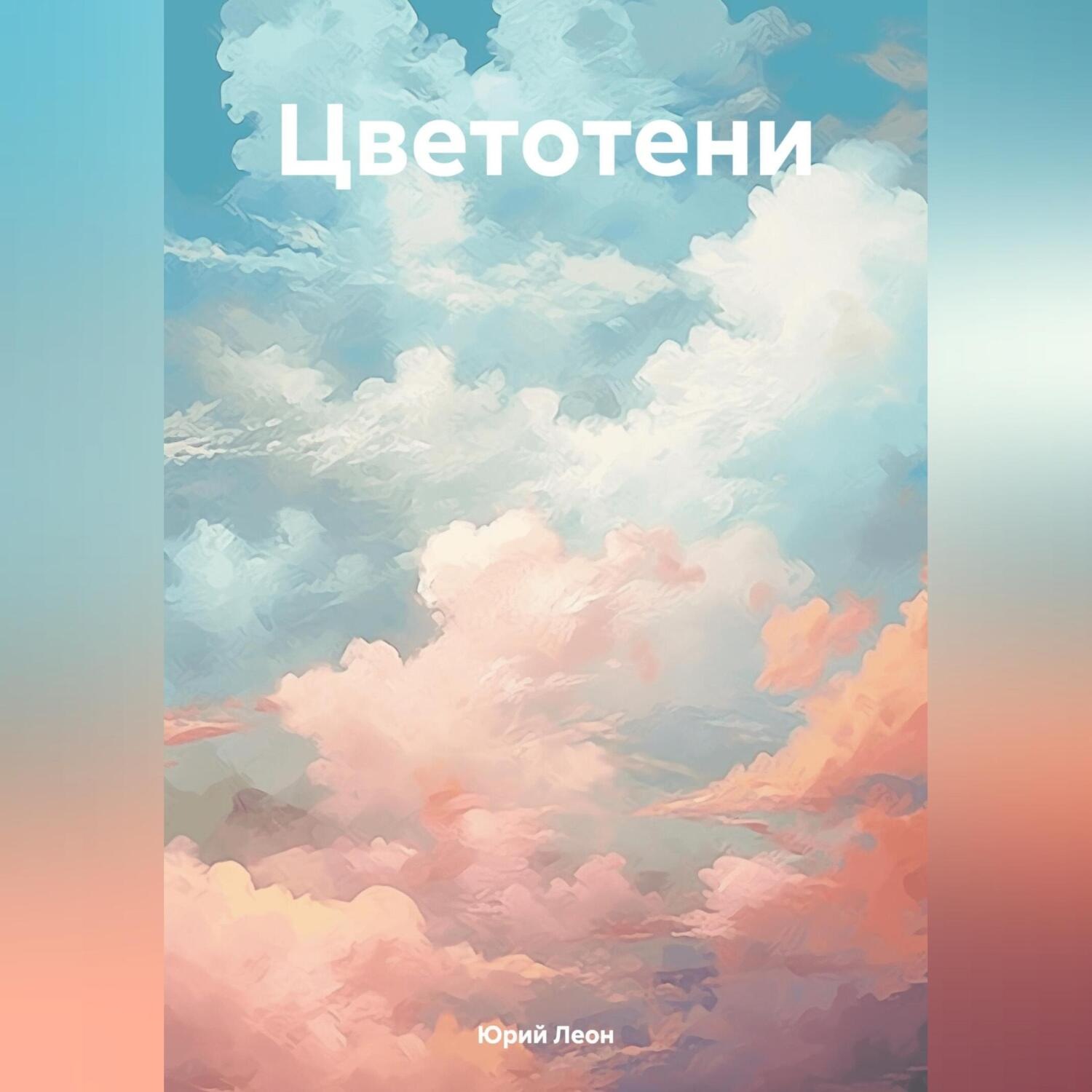 Обложка книги «Цветотени»