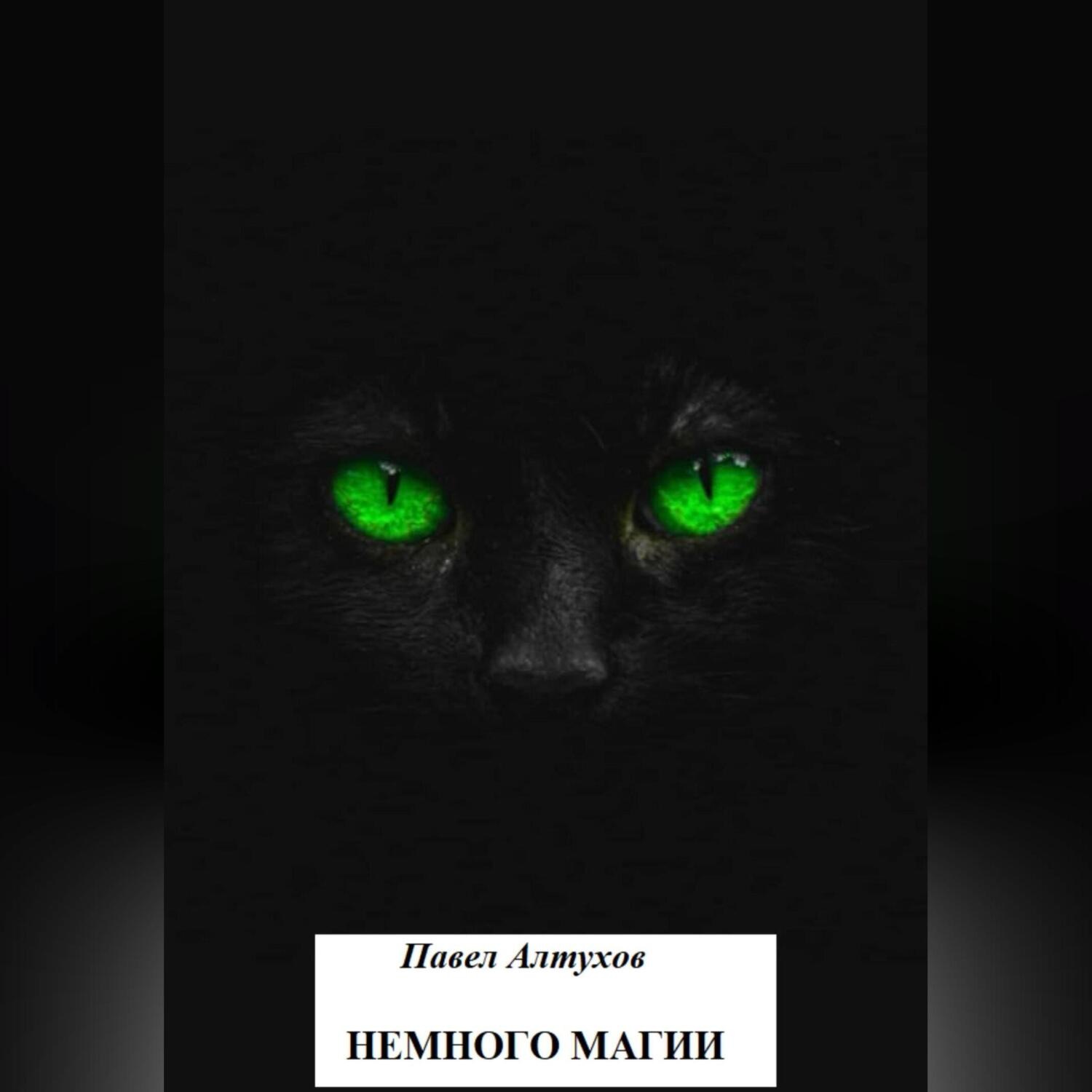Обложка книги «Немного магии»