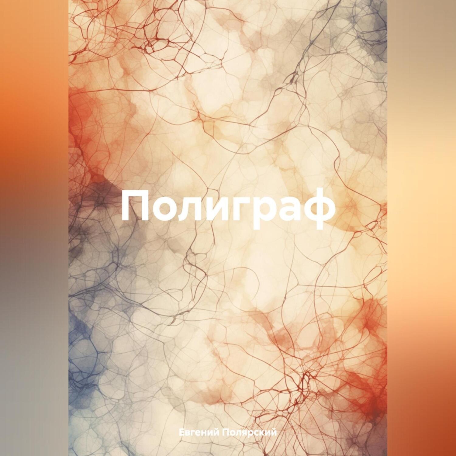 Обложка книги «Полиграф»