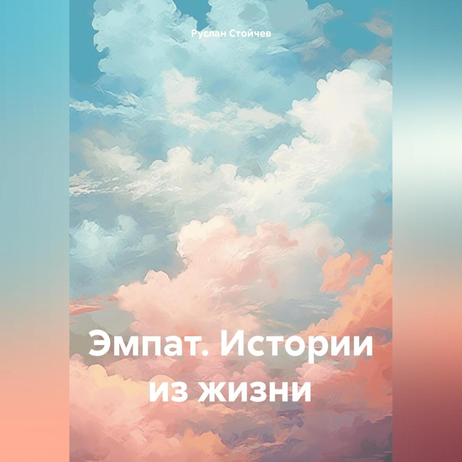 Обложка книги «Эмпат. Истории из жизни»