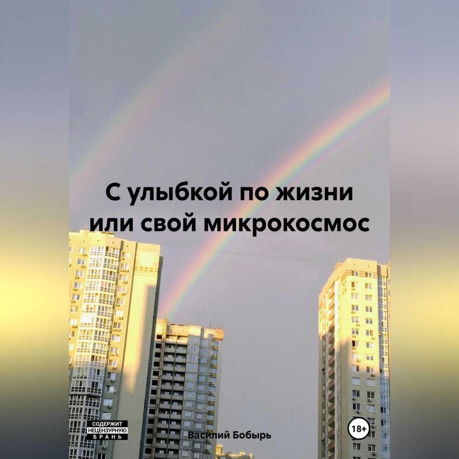 Обложка книги «С улыбкой по жизни или свой микрокосмос»