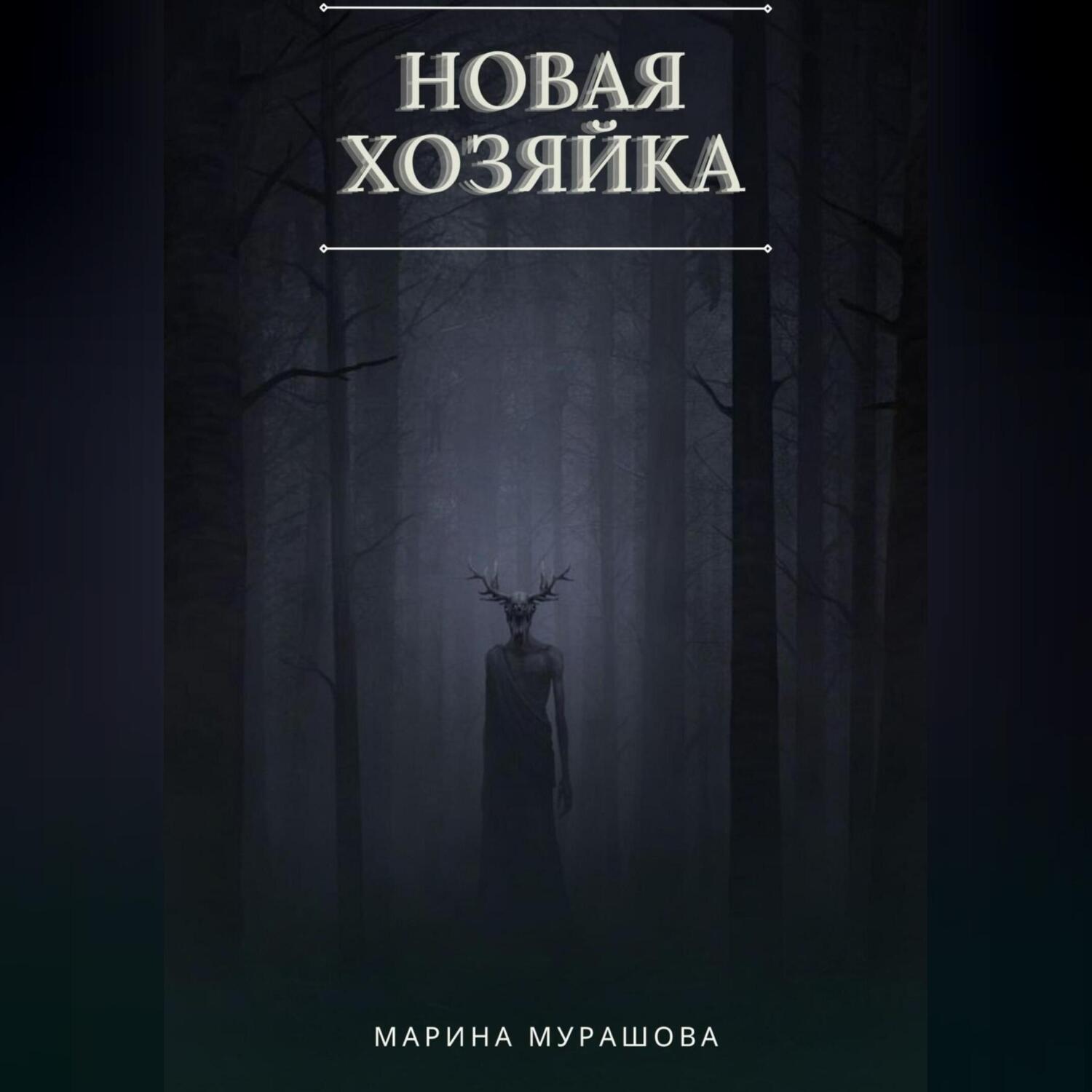 Обложка книги «Новая Хозяйка»