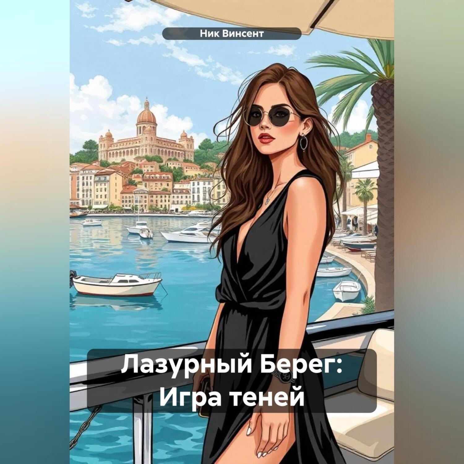 Обложка книги «Лазурный Берег: Игра теней»