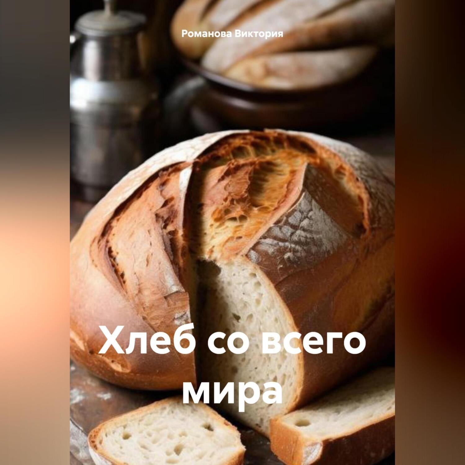 Обложка книги «Хлеб со всего мира»