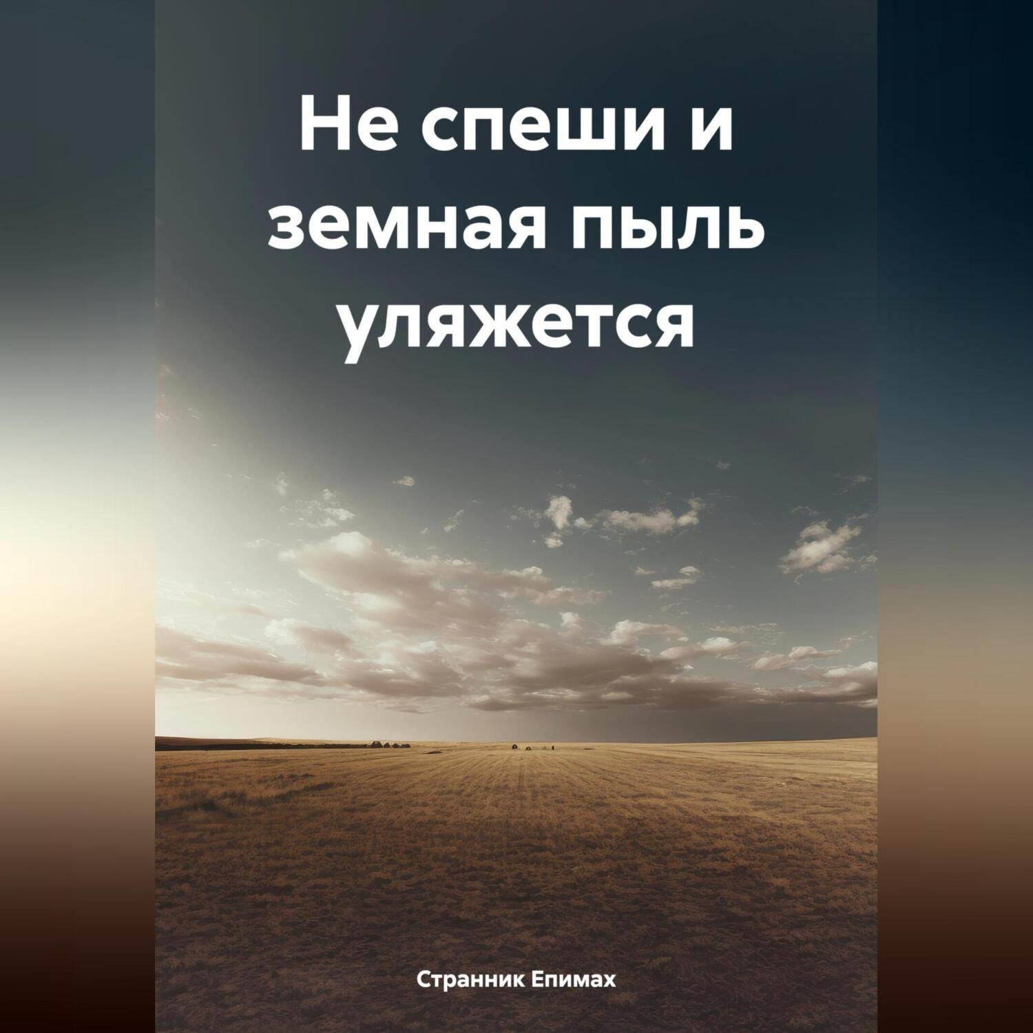 Обложка книги «Не спеши и земная пыль уляжется»