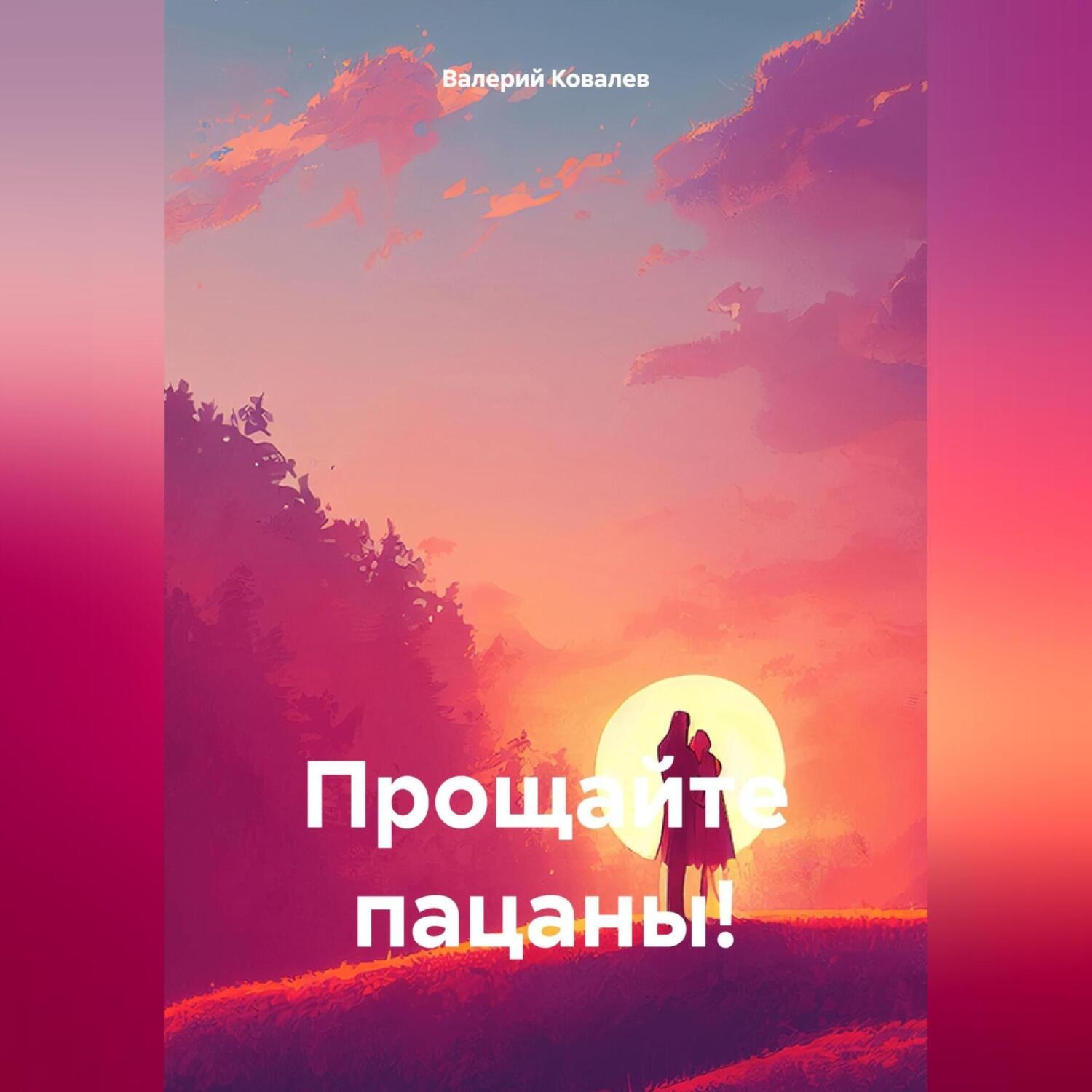 Обложка книги «Прощайте пацаны!»