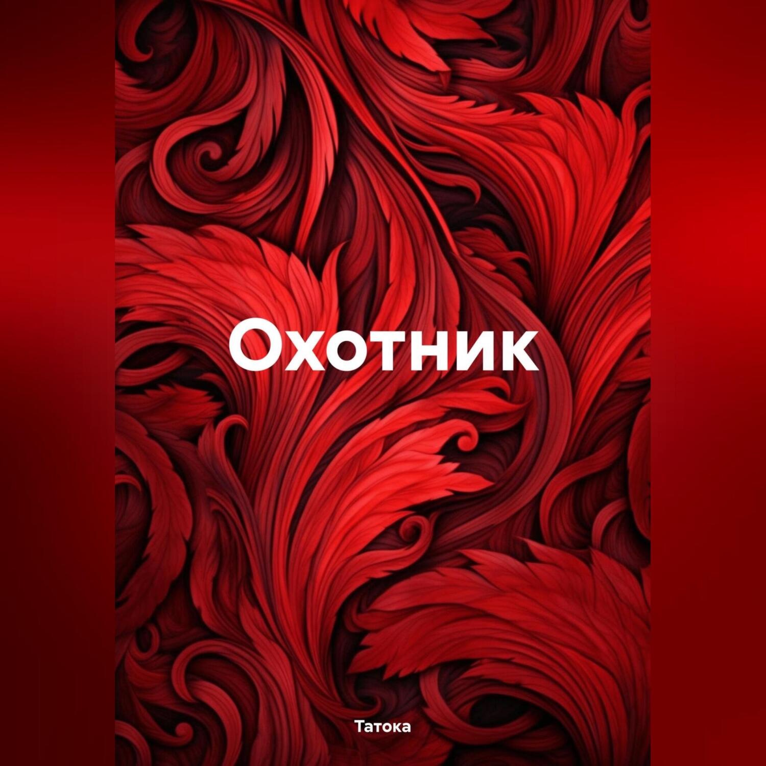 Обложка книги «Охотник»