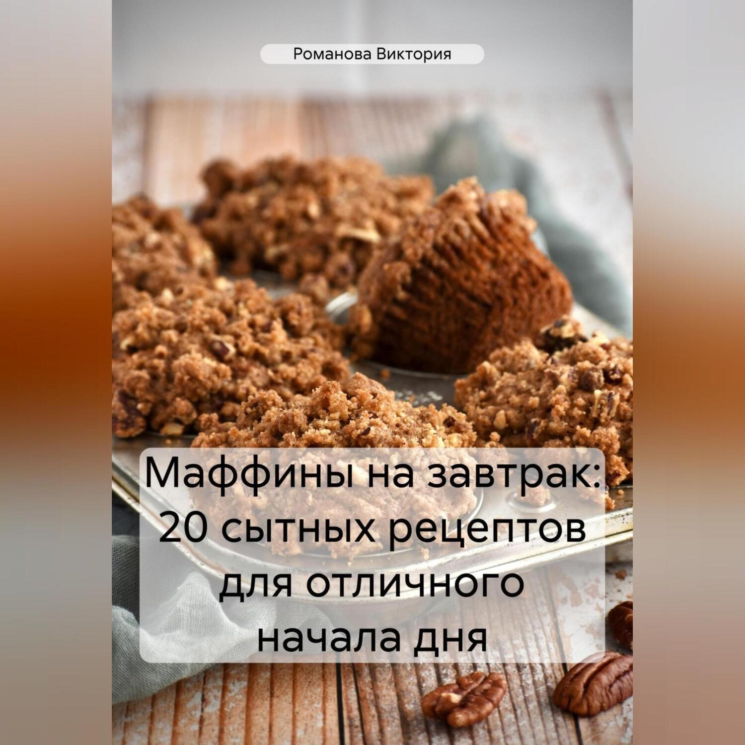 Обложка книги «Маффины на завтрак: 20 сытных рецептов для отличного начала дня»