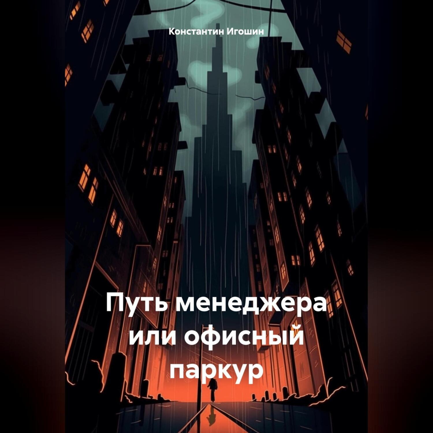 Обложка книги «Путь менеджера или офисный паркур»