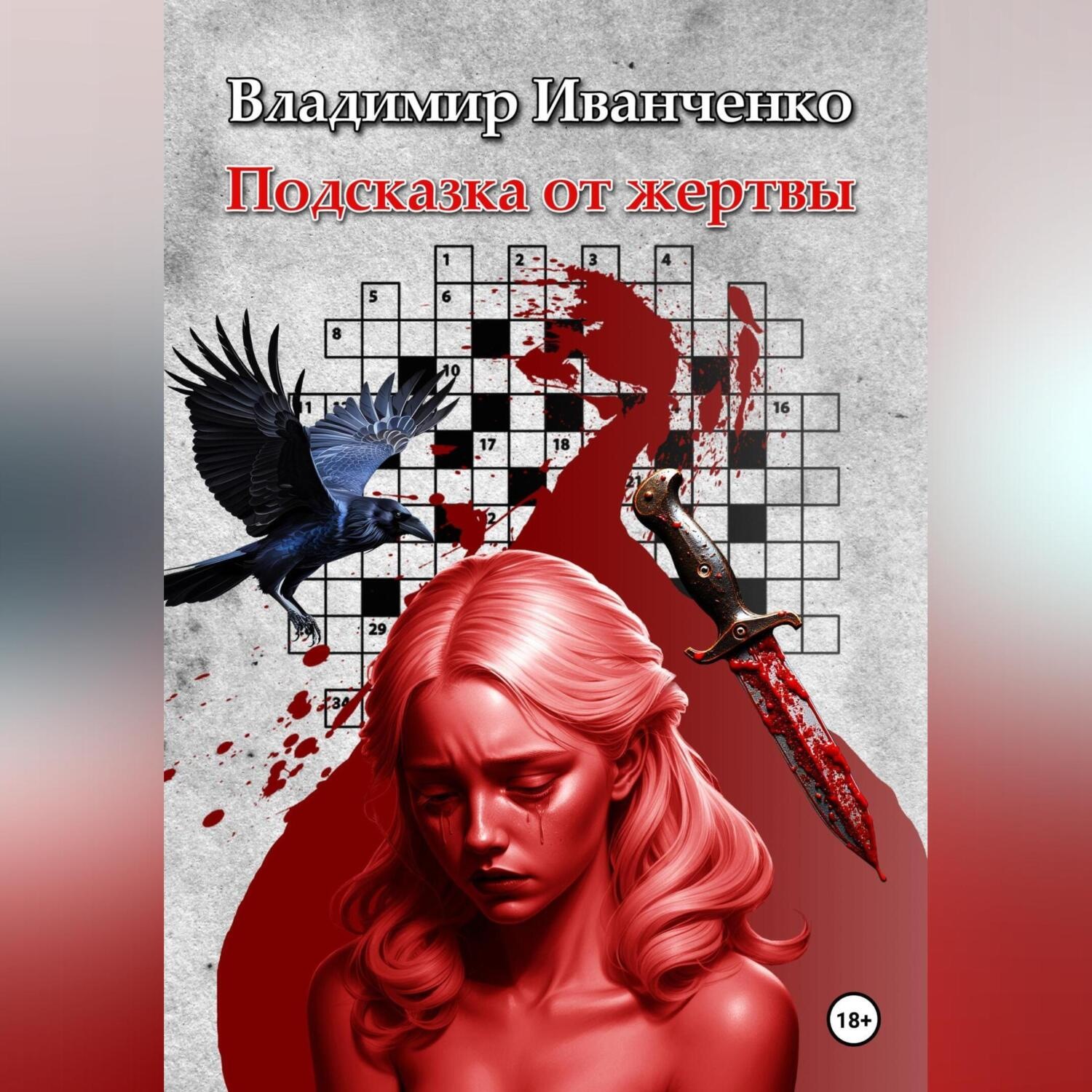 Обложка книги «Подсказка от жертвы»