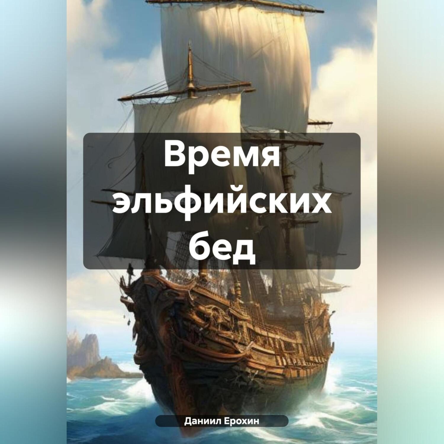 Обложка книги «Время эльфийских бед»