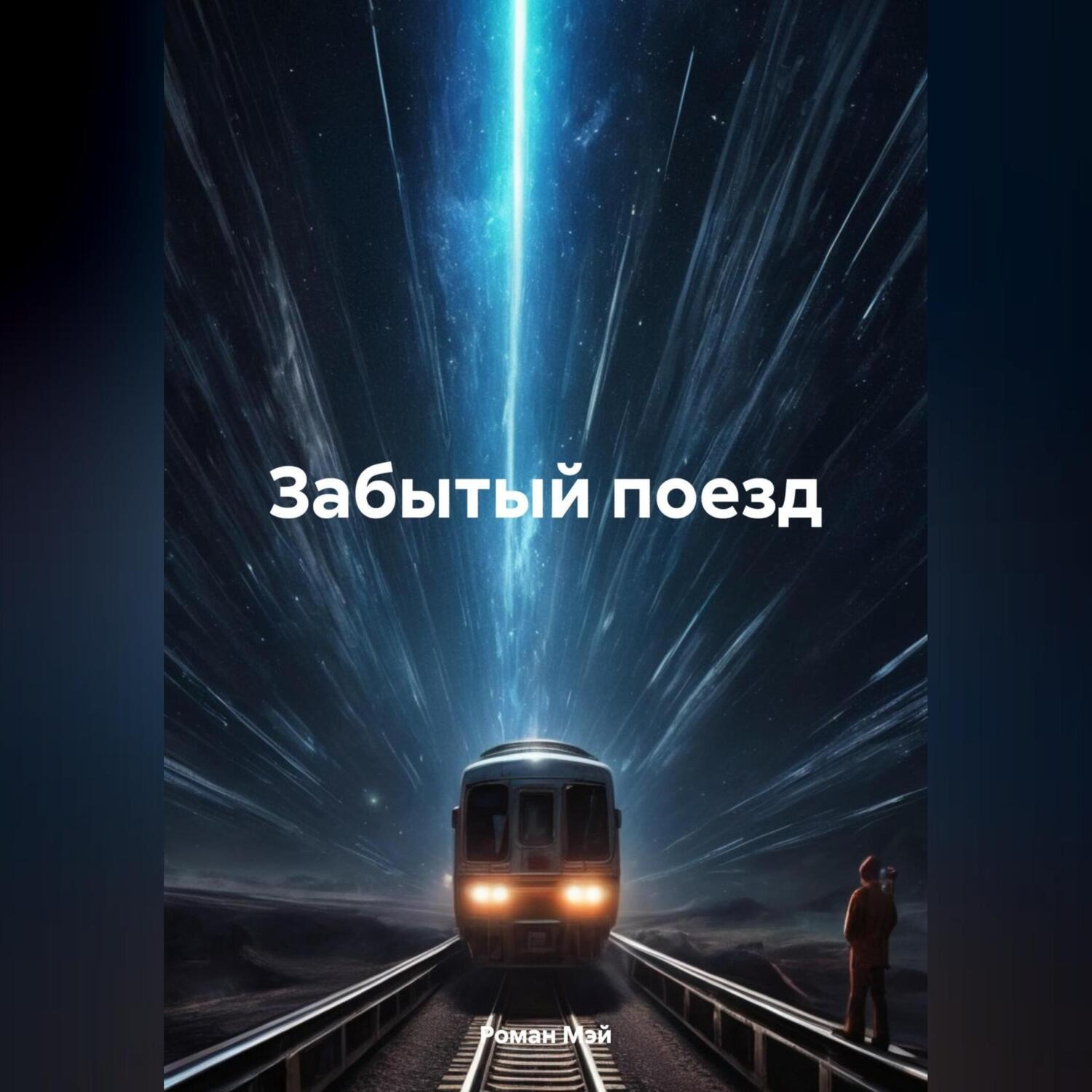Обложка книги «Забытый поезд»