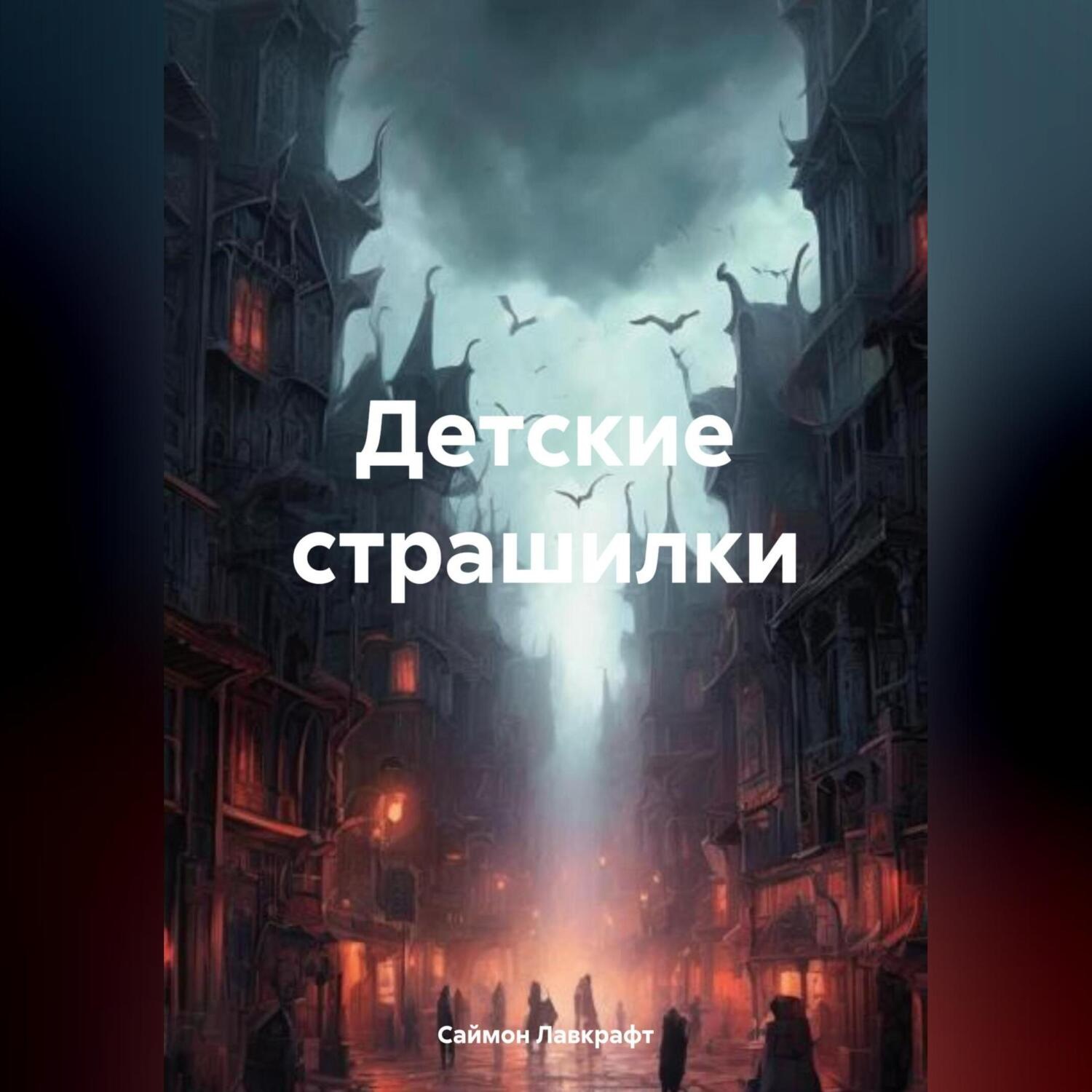 Обложка книги «Детские страшилки»