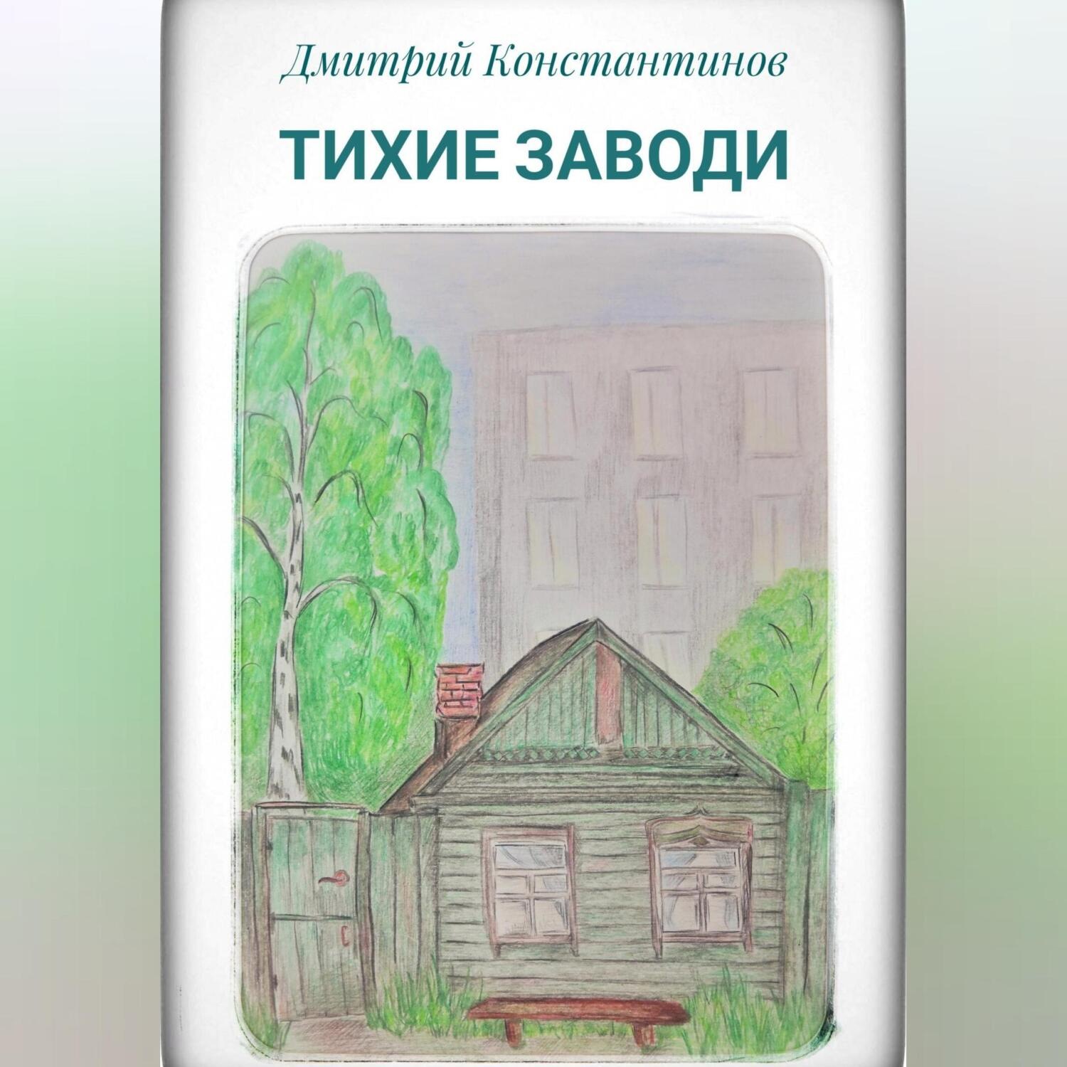 Обложка книги «Тихие заводи»