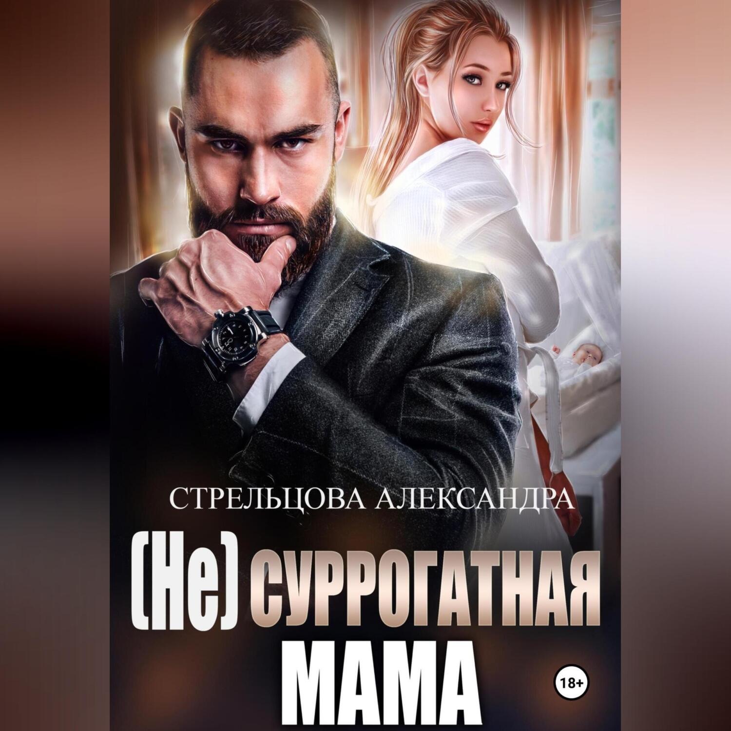 Обложка книги «(Не) суррогатная мама»