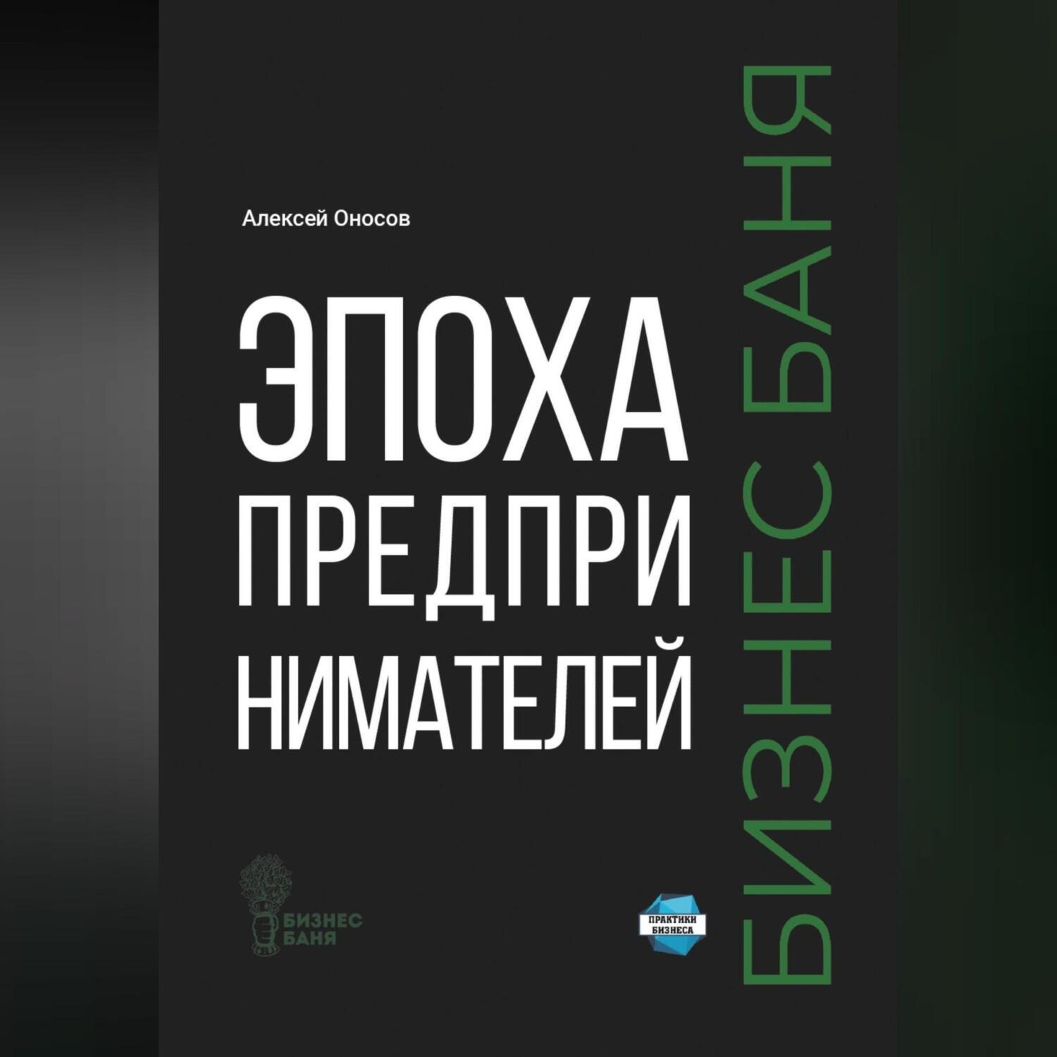Обложка книги «Эпоха предпринимателей – Бизнес баня»