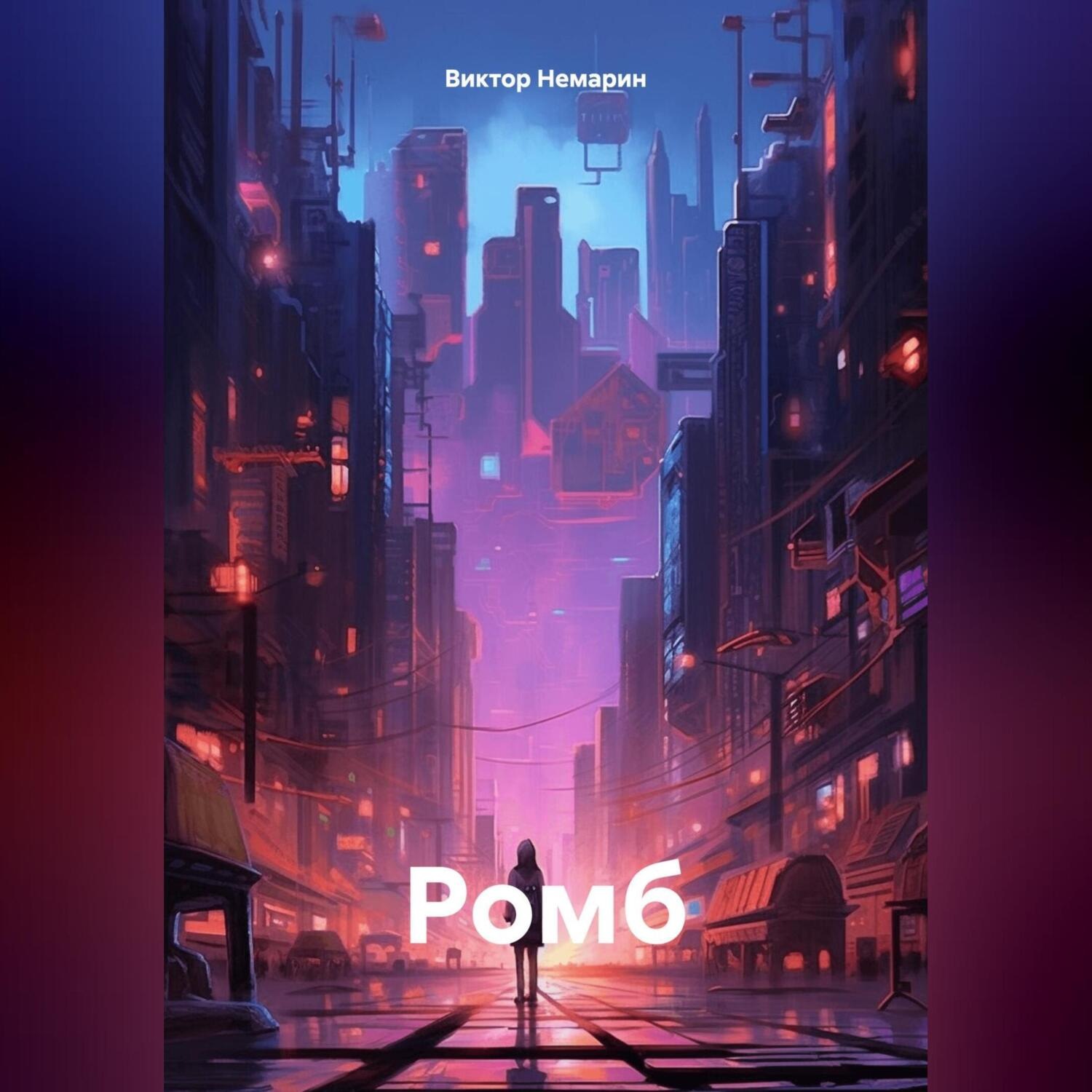 Обложка книги «Ромб»