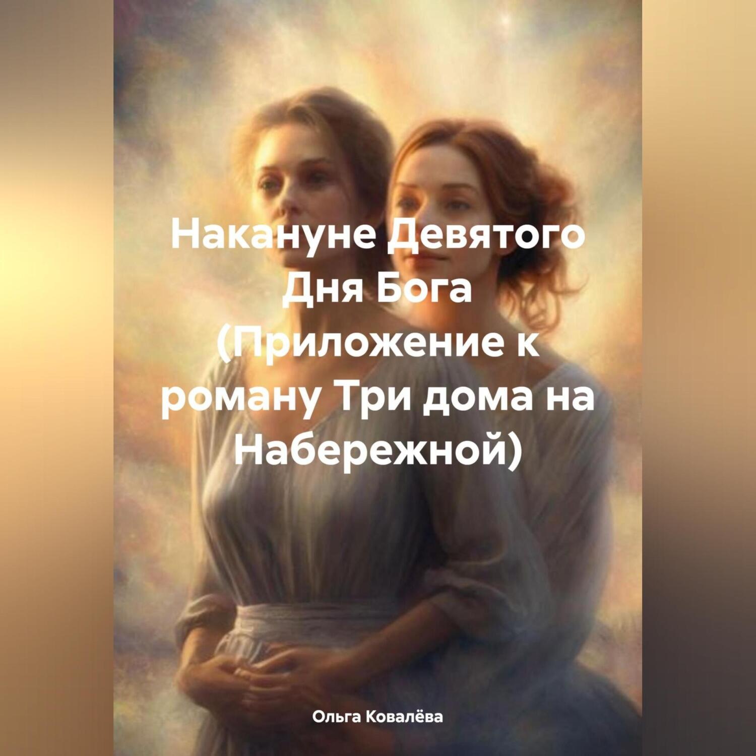 Обложка книги «Накануне Девятого Дня Бога (Приложение к роману Три дома на Набережной)»