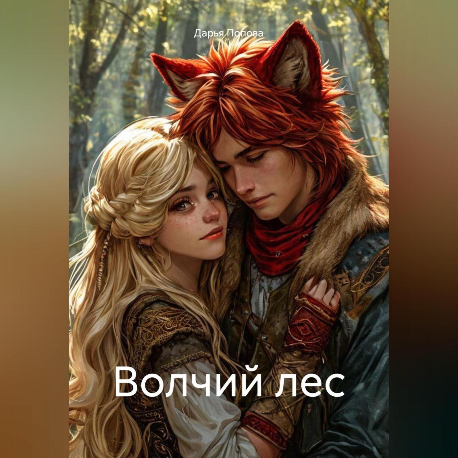 Обложка книги «Волчий лес»