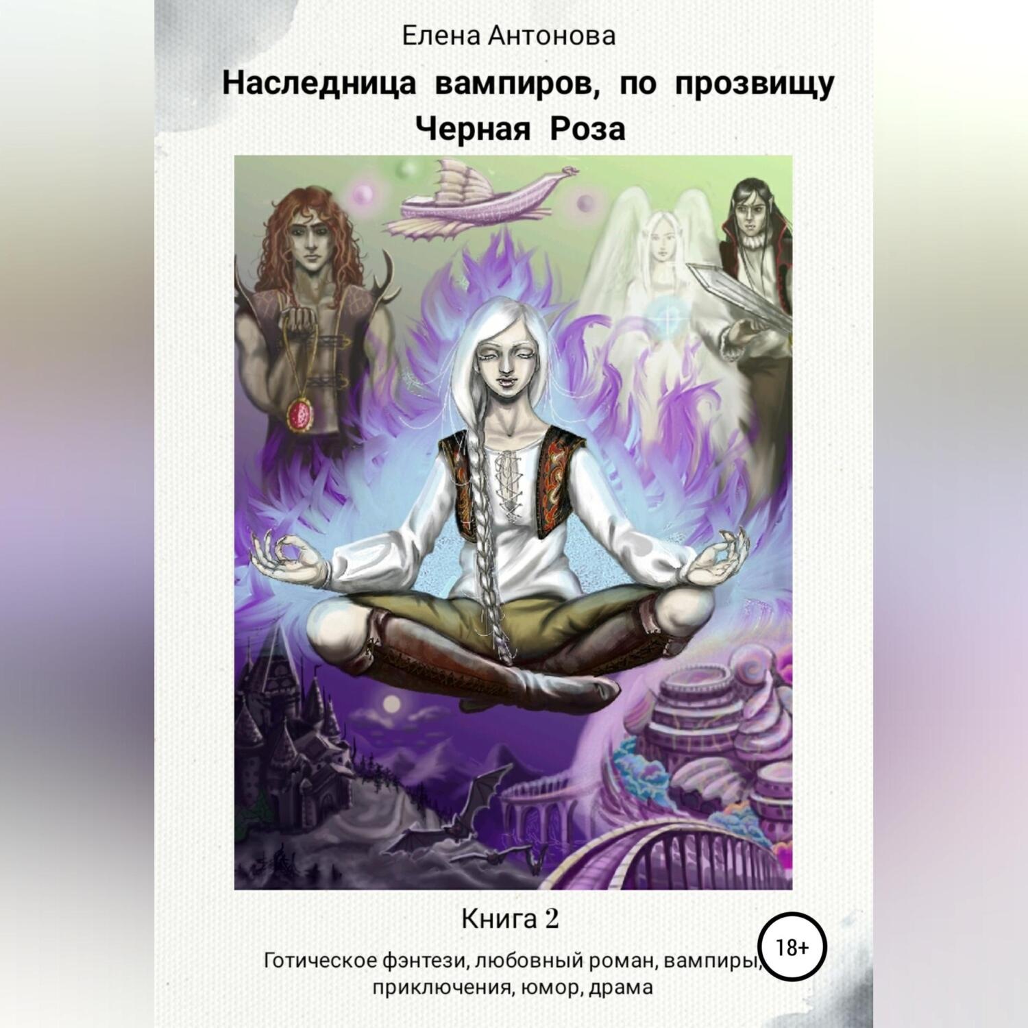 Обложка книги «Наследница вампиров по прозвищу Черная роза. Книга 2»