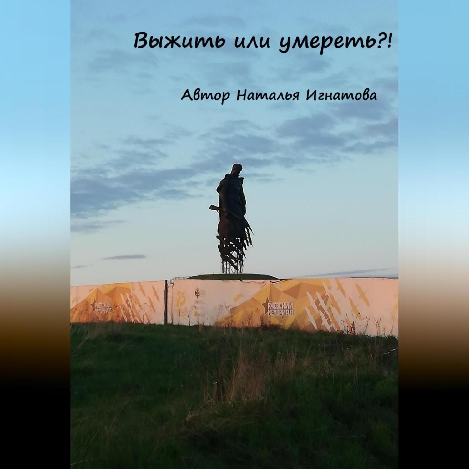 Обложка книги «Выжить или умереть»