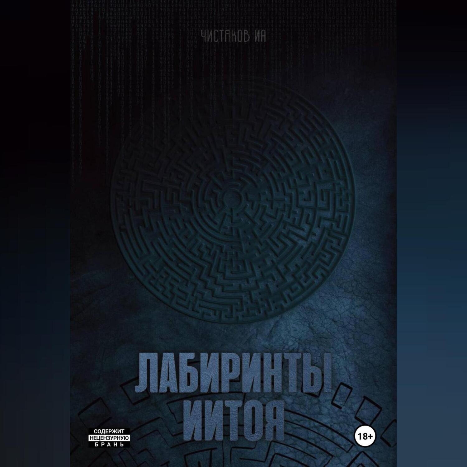Обложка книги «Лабиринты Иитоя»