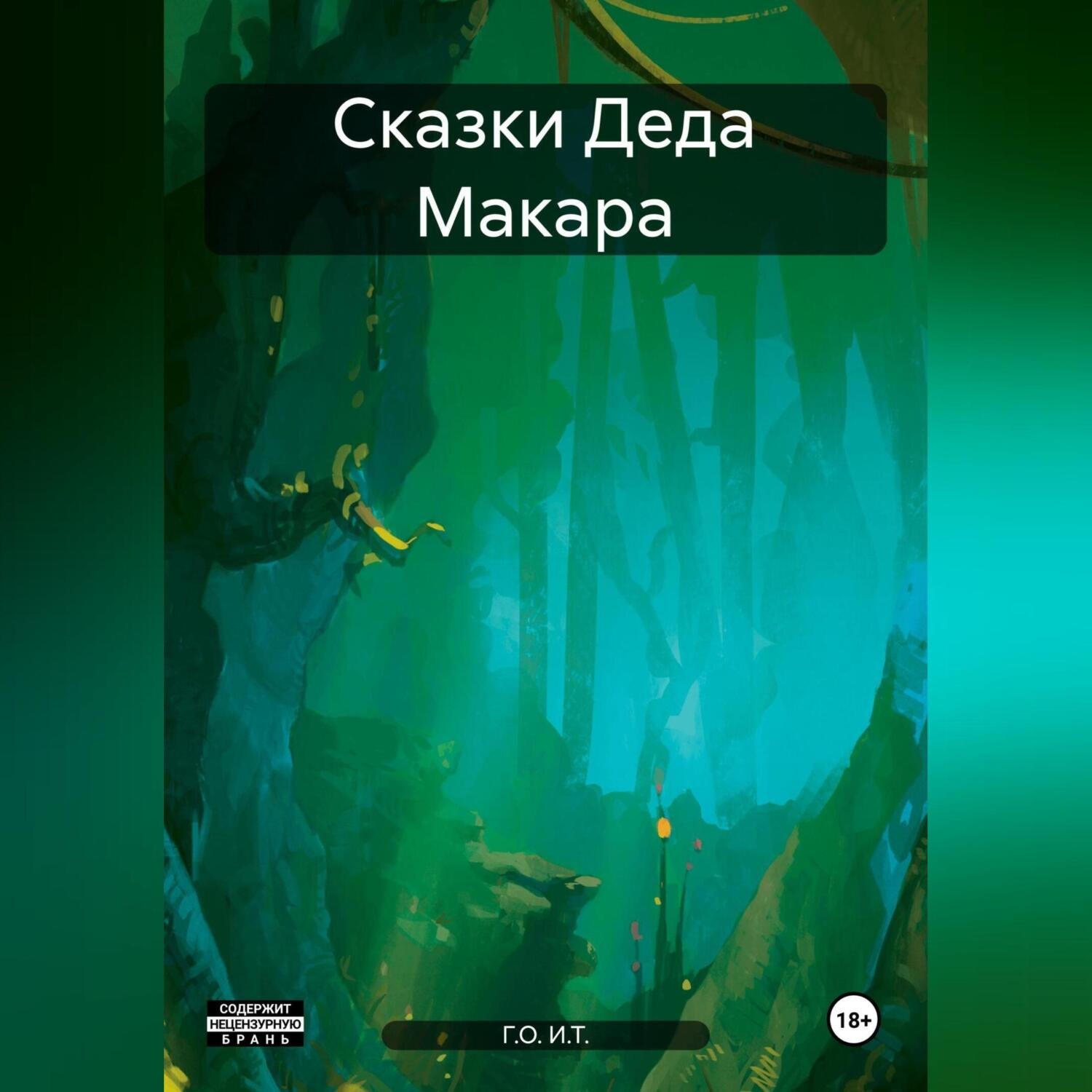 Обложка книги «Сказки Деда Макара»