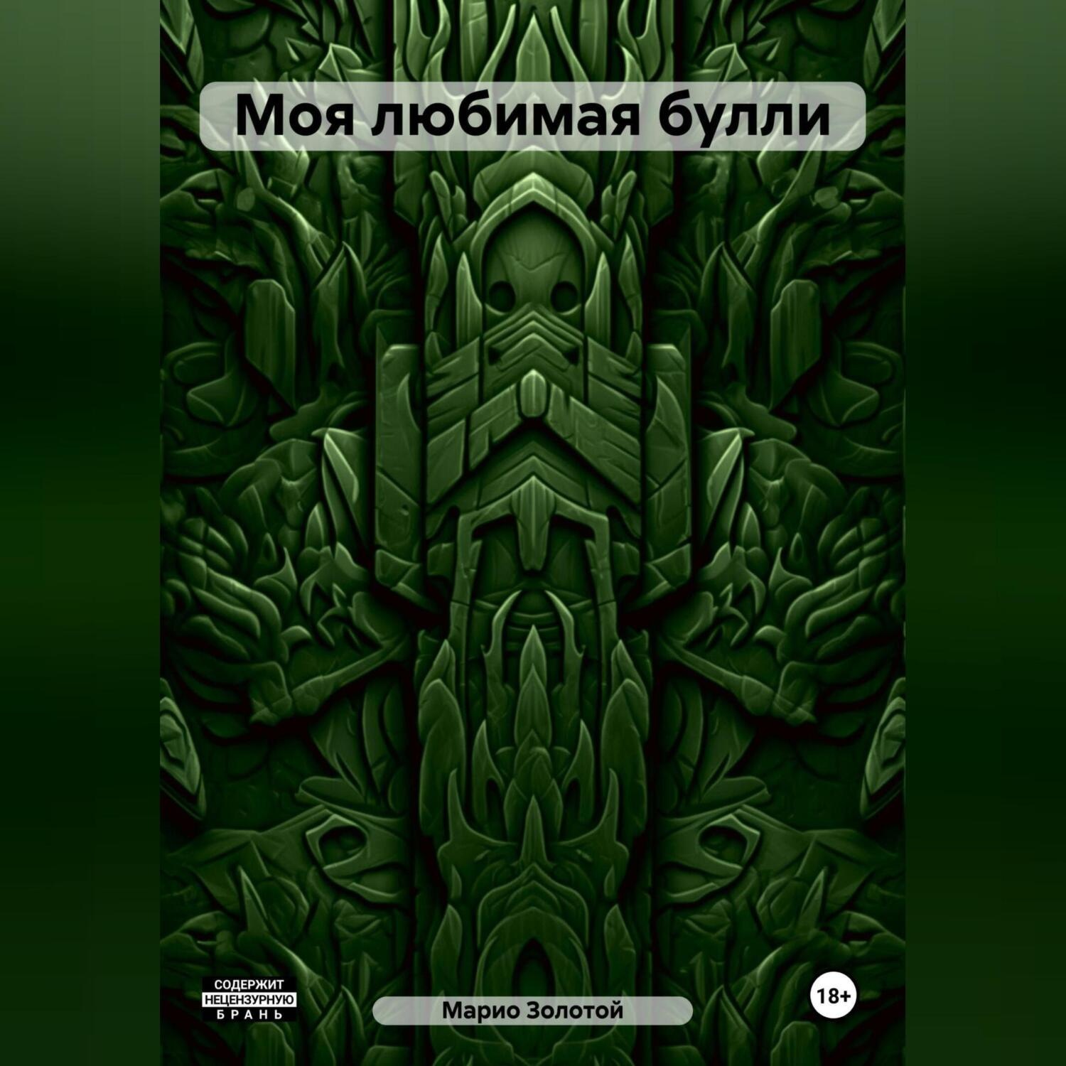 Обложка книги «Моя любимая булли»
